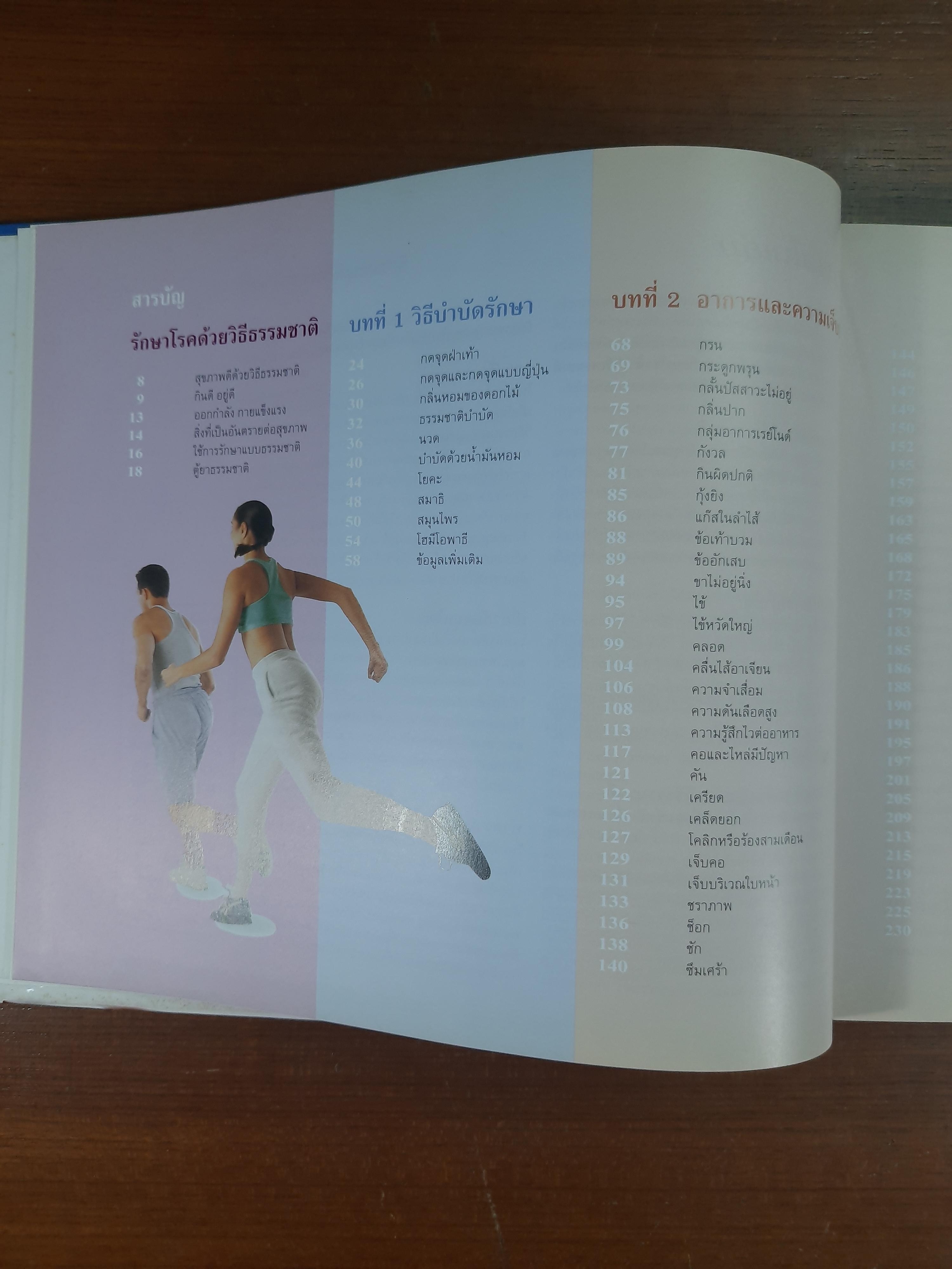 รักษาโรคด้วยวิธีธรรมชาติ / รีดเดอร์ส ไดเจสท์