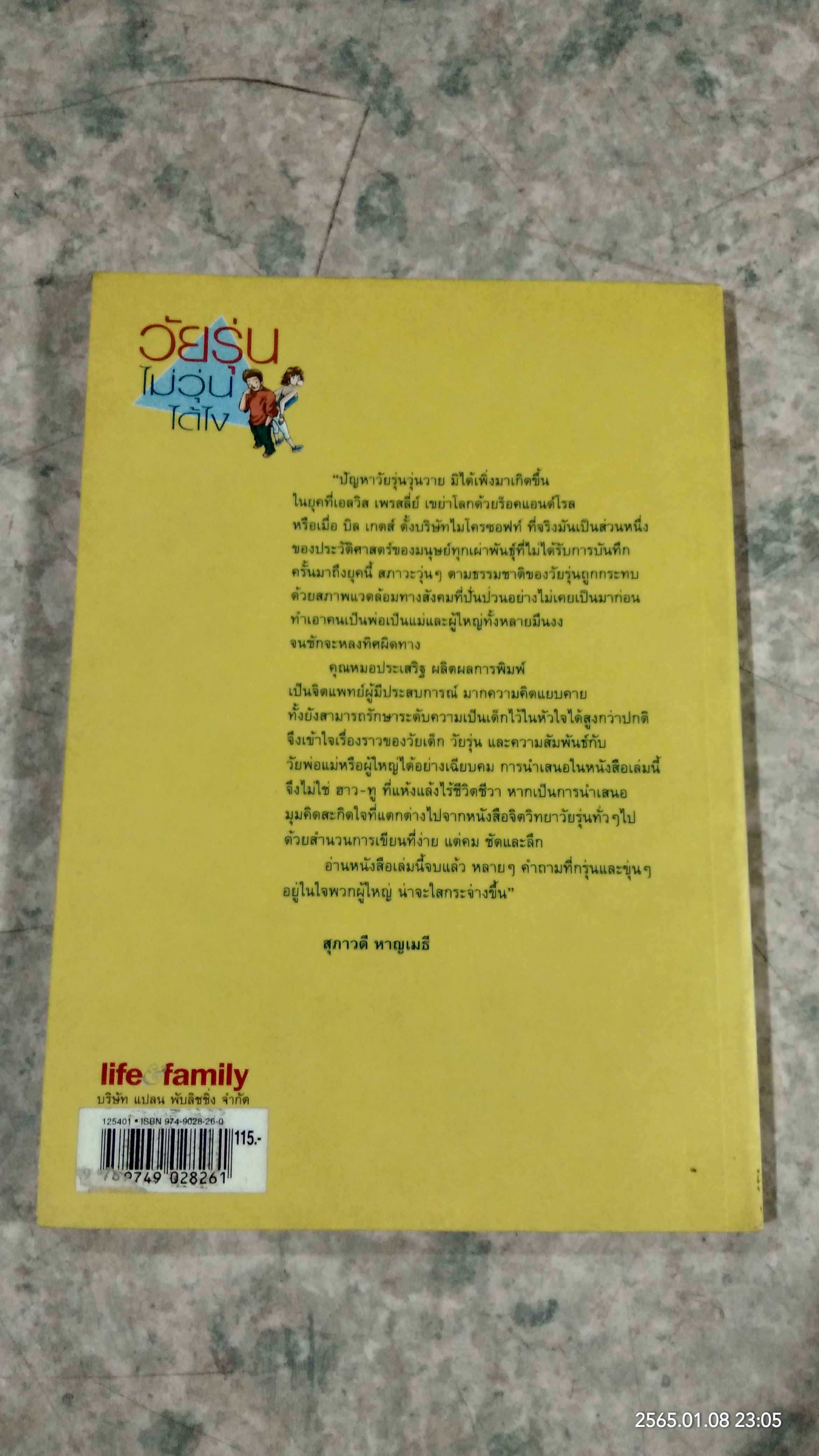 วัยรุ่นไม่วุ่นได้ไง / น.พ.ประเสริฐ ผลิตผลการพิมพ์