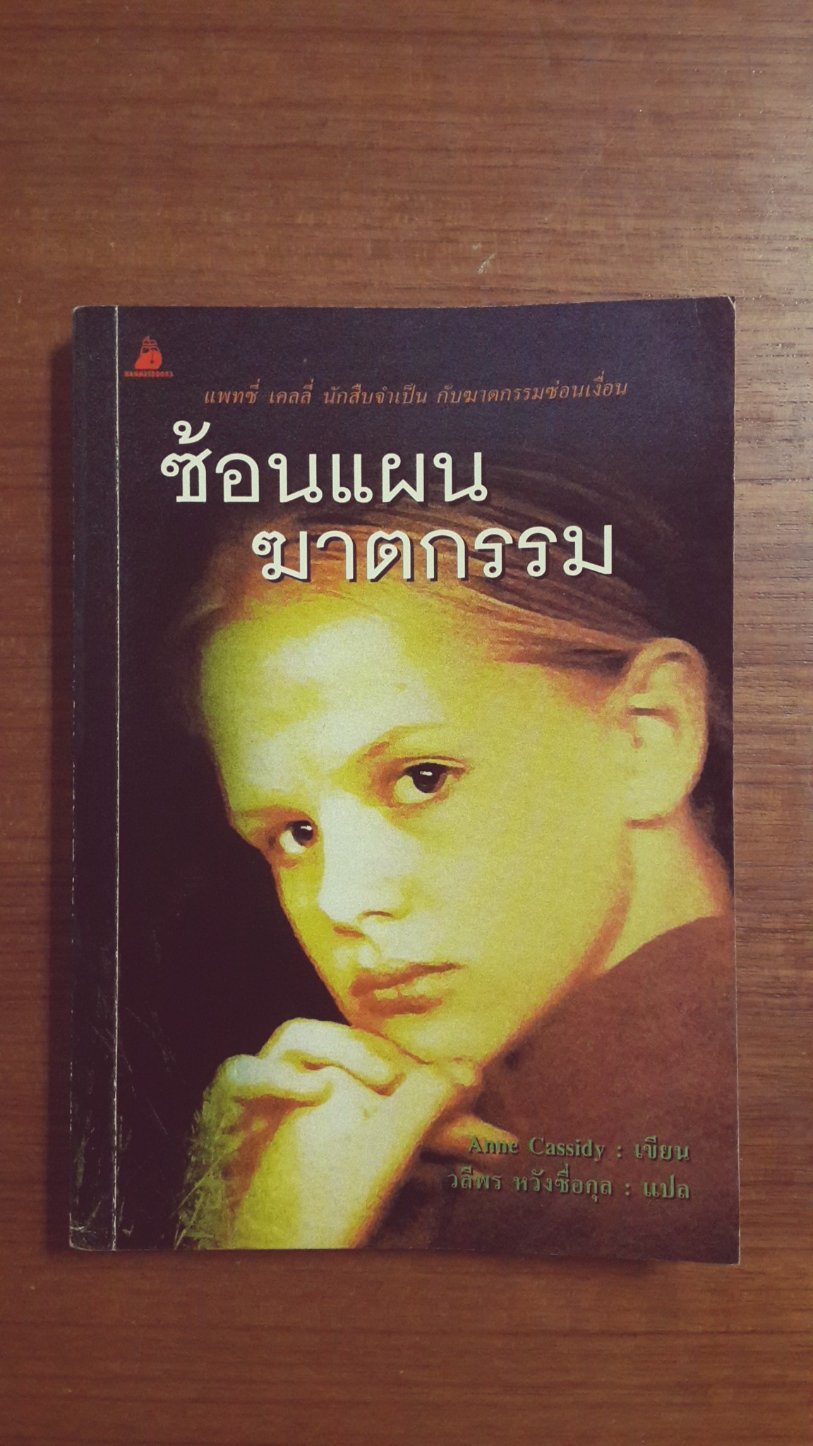 ซ้อนแผนฆาตกรรม / แอนด์ คาซิตี้