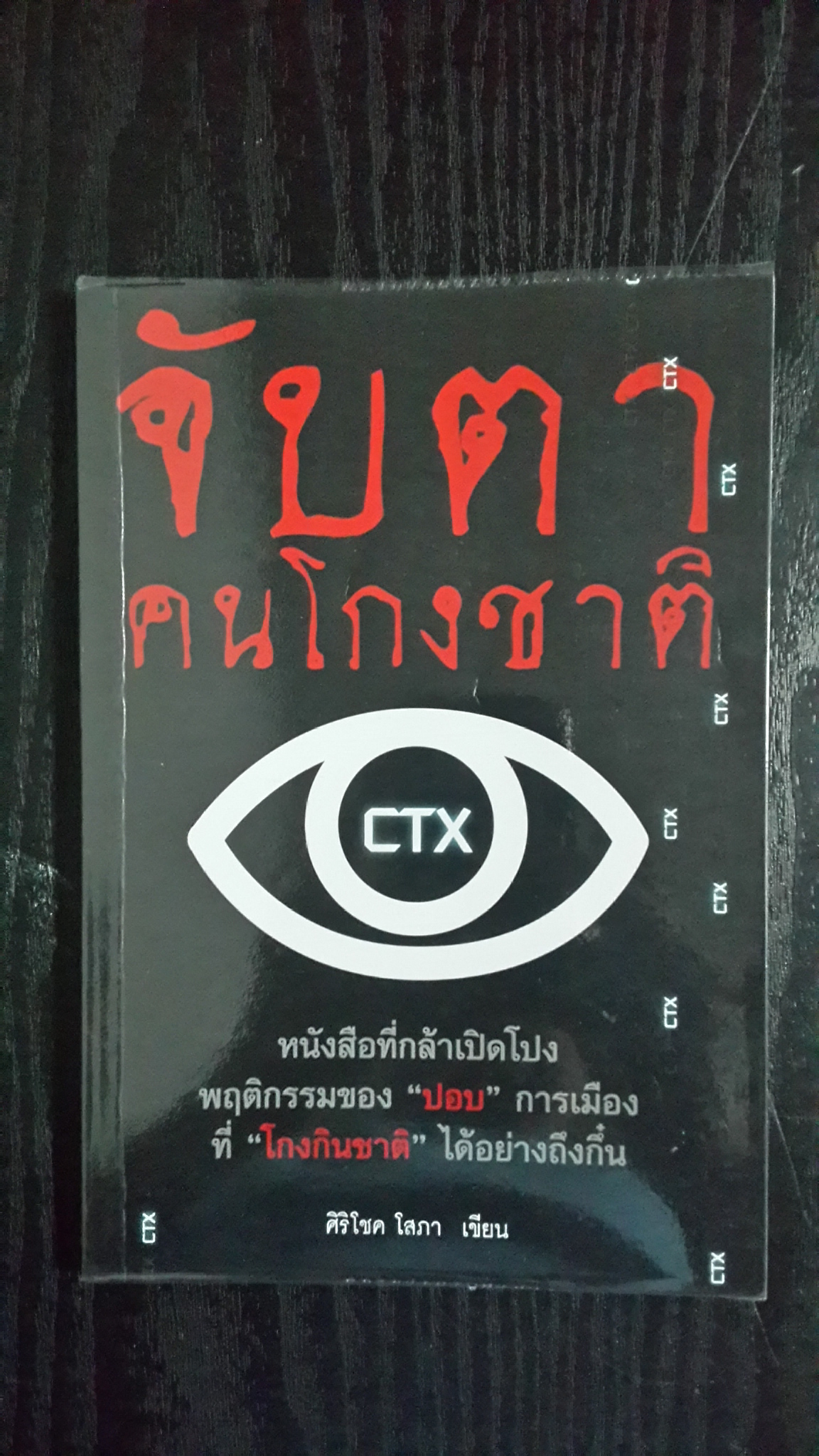 จับตาคนโกงชาติ / ศิริโชค โสภา