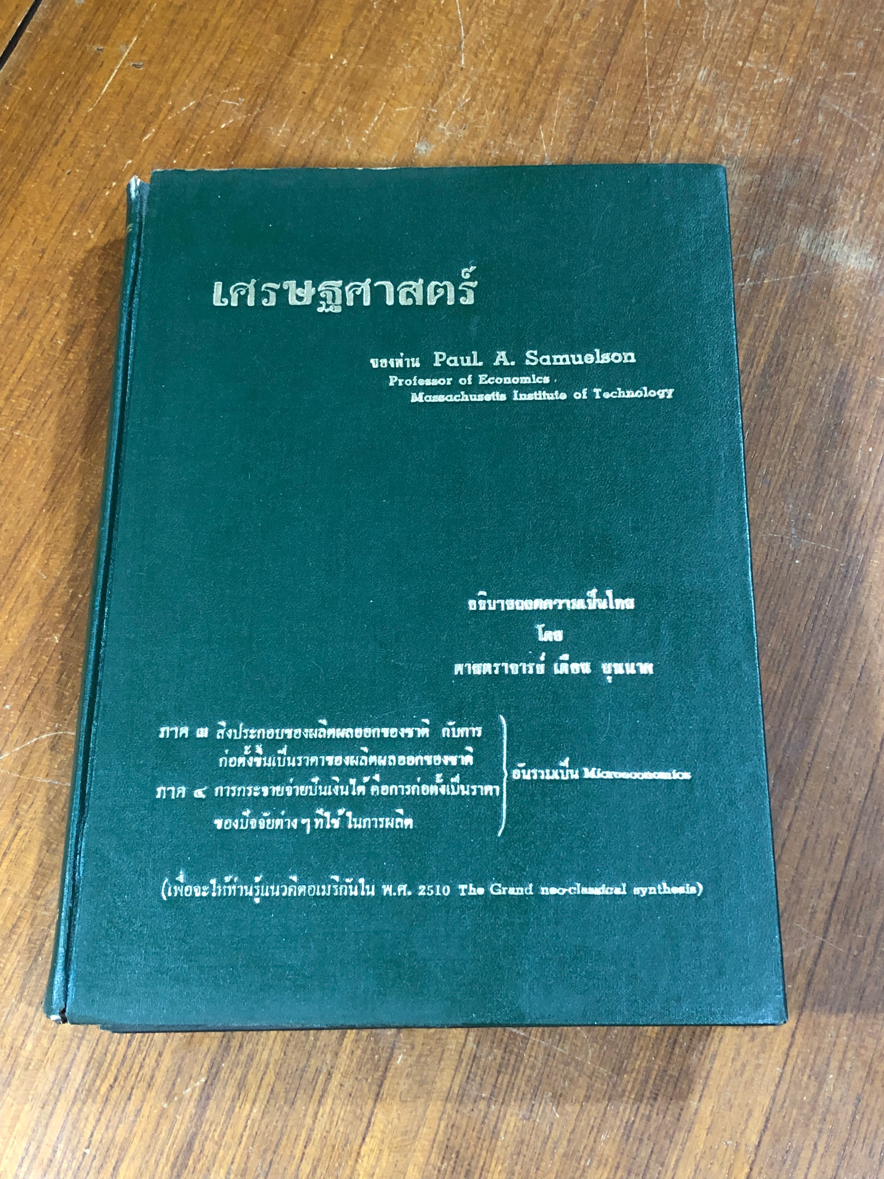 เศรษฐศาสตร์ ภาค 3-4 / Paul. A. Samuelson