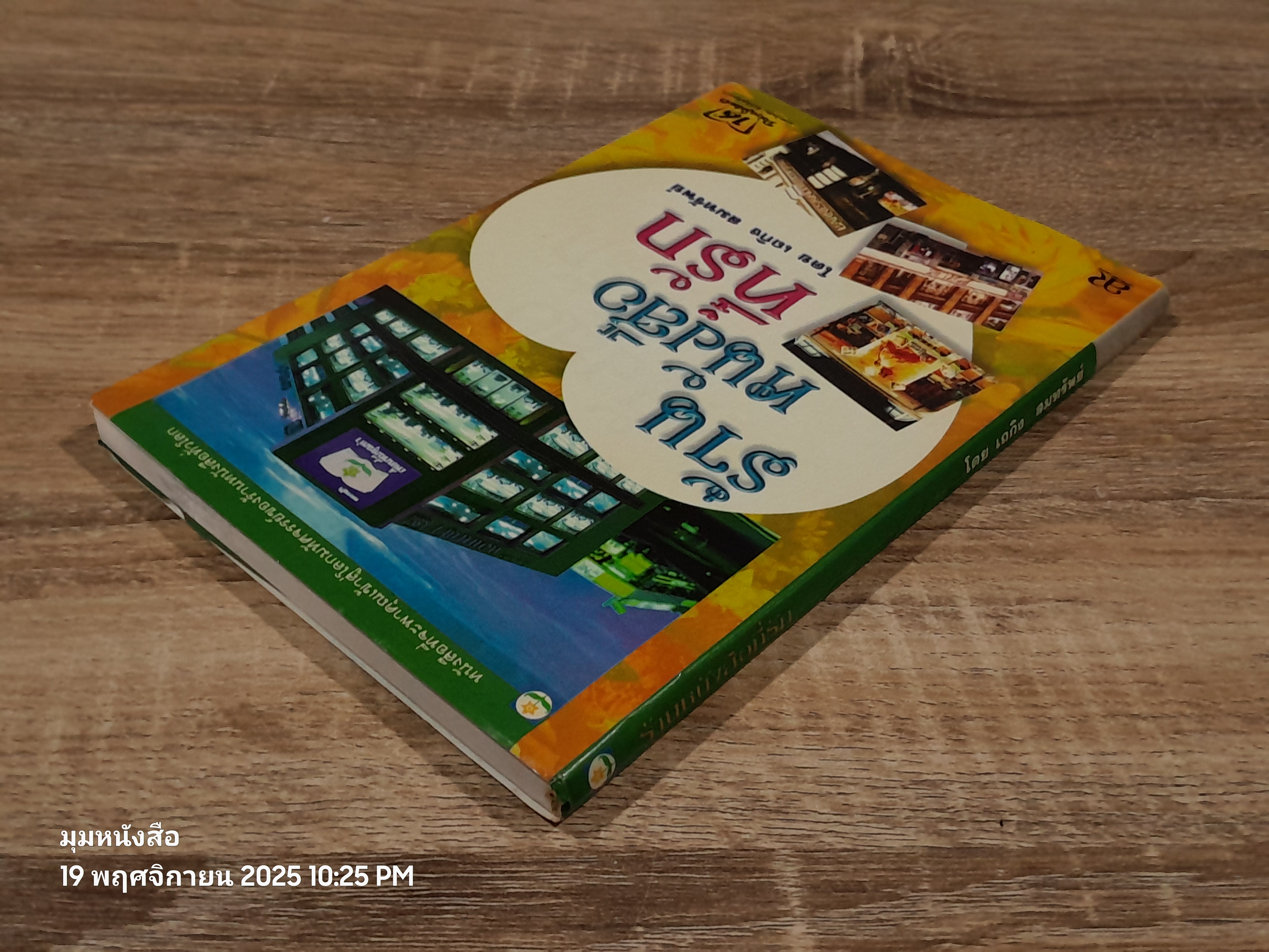 ร้านหนังสือที่รัก / เถกิง สมทรัพย์