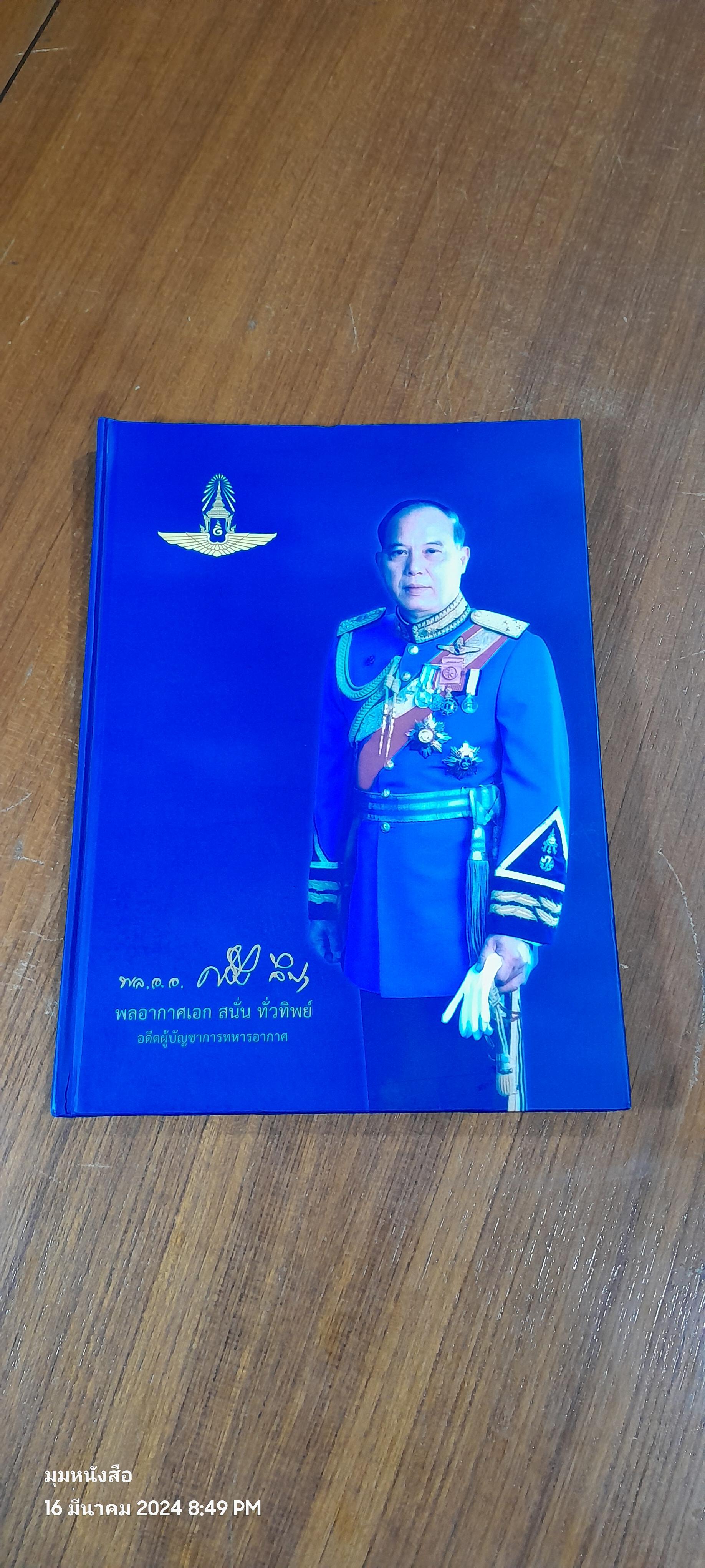อนุสรณ์ในงานพระราชทานเพลิงศพ พลอากาศเอก สนั่น ทั่วทิพย์