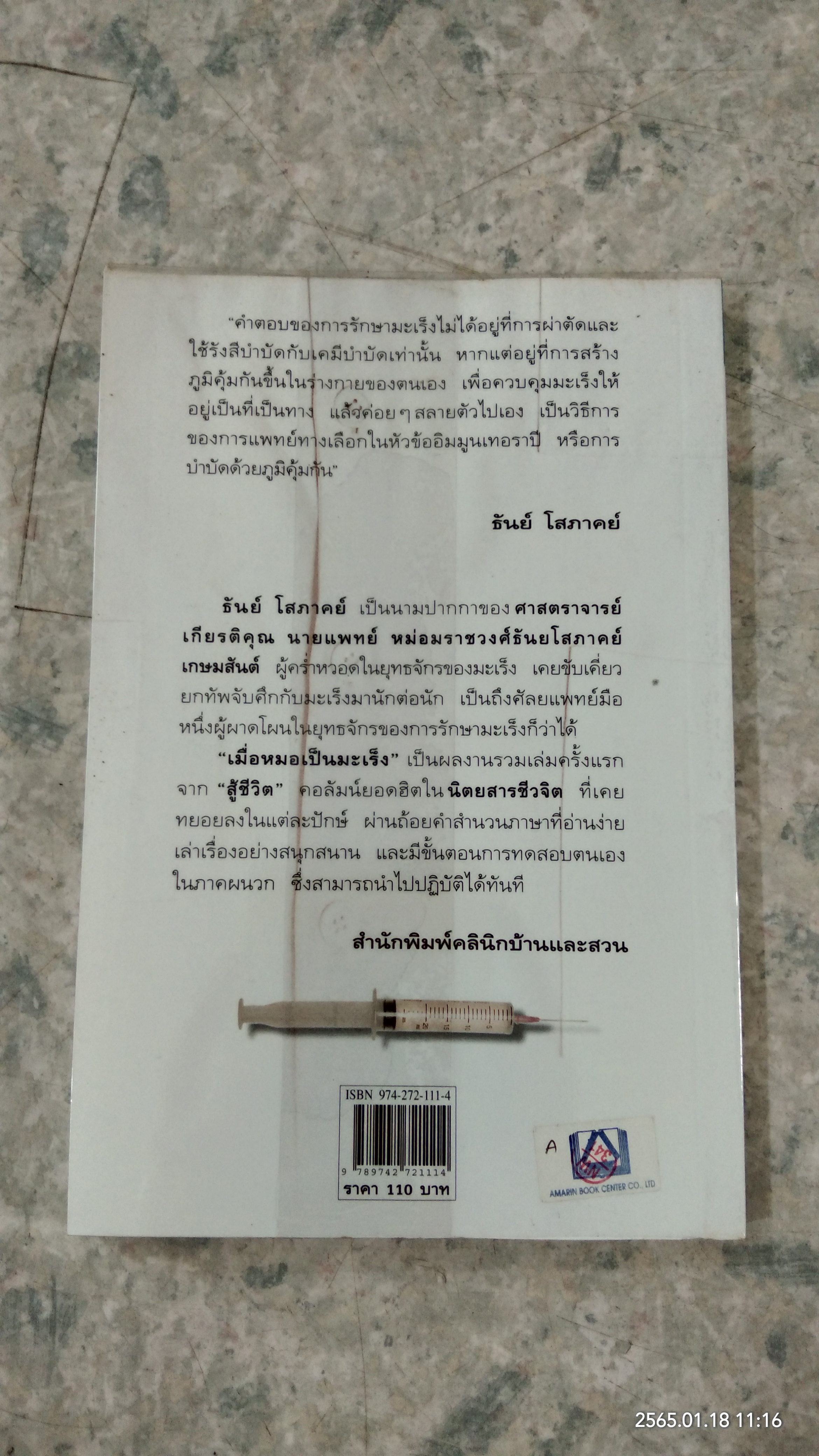 เมื่อหมอเป็นมะเร็ง / ธันย์ โสภาคย์