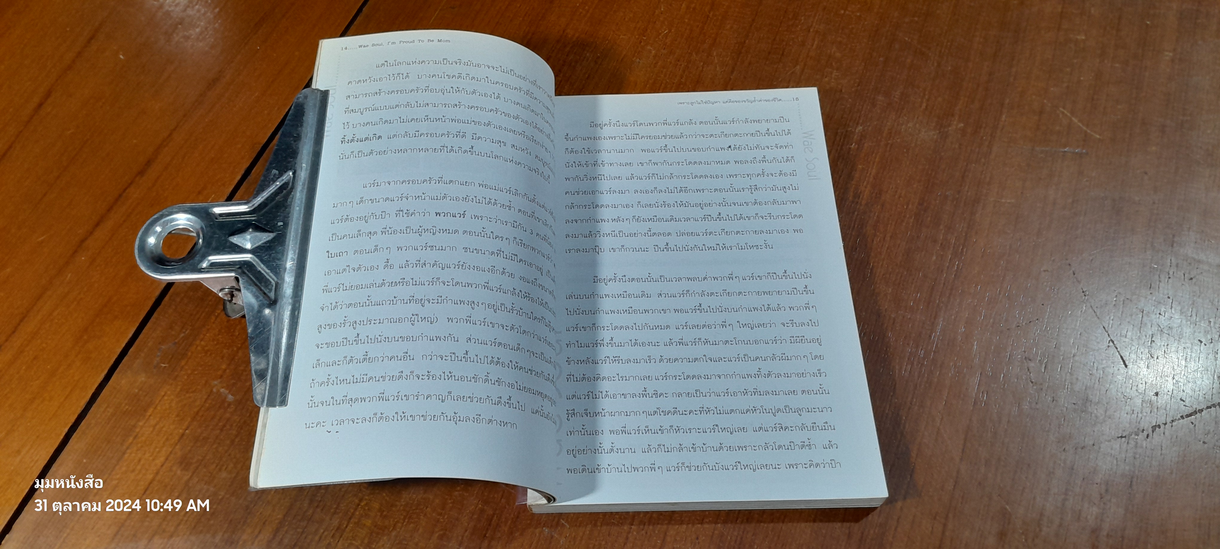 แวร์ โซว : เพราะลูกไม่ใช่ปัญหา แต่คือของขวัญล้ำค่าของชีวิต