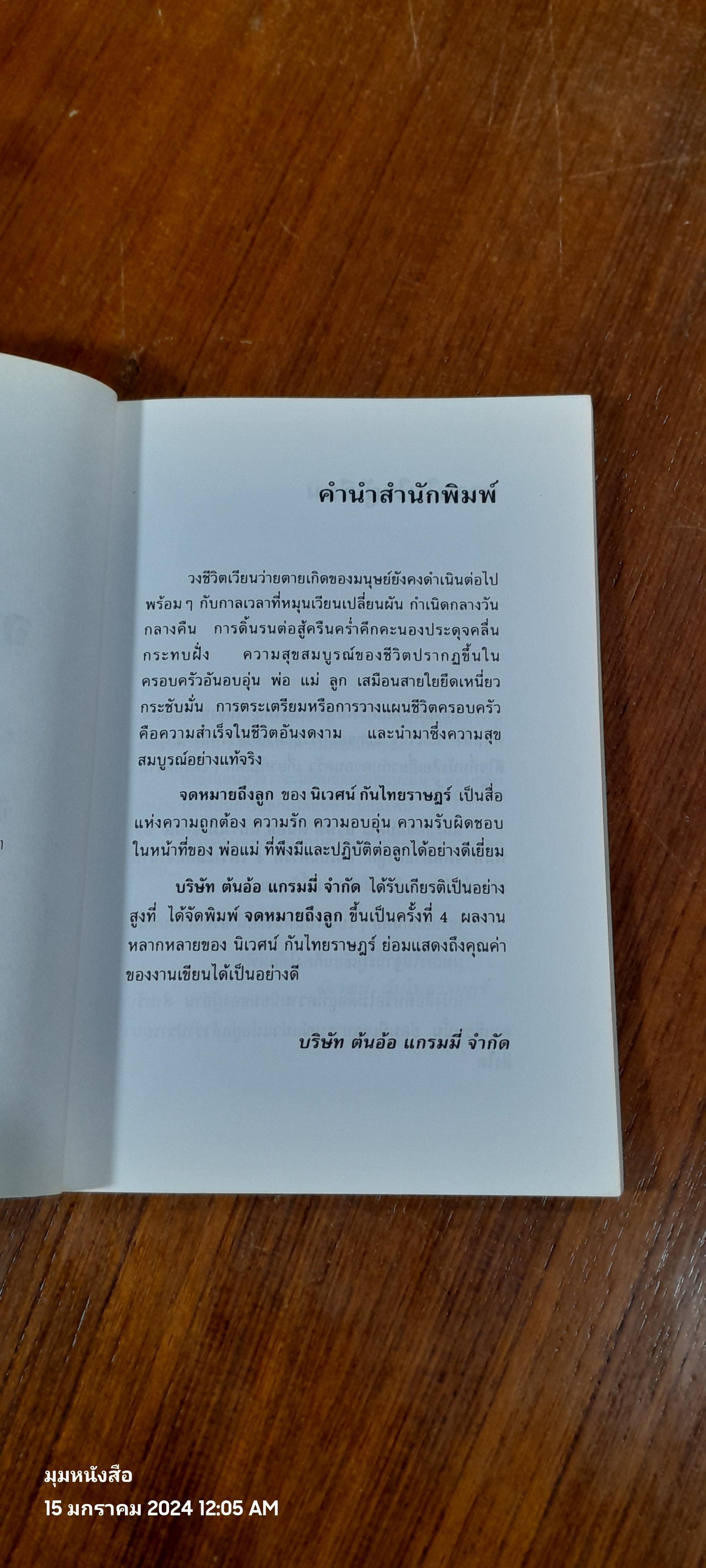 จดหมายถึง..ลูก / นิเวศน์ กันไทยราษฏร์