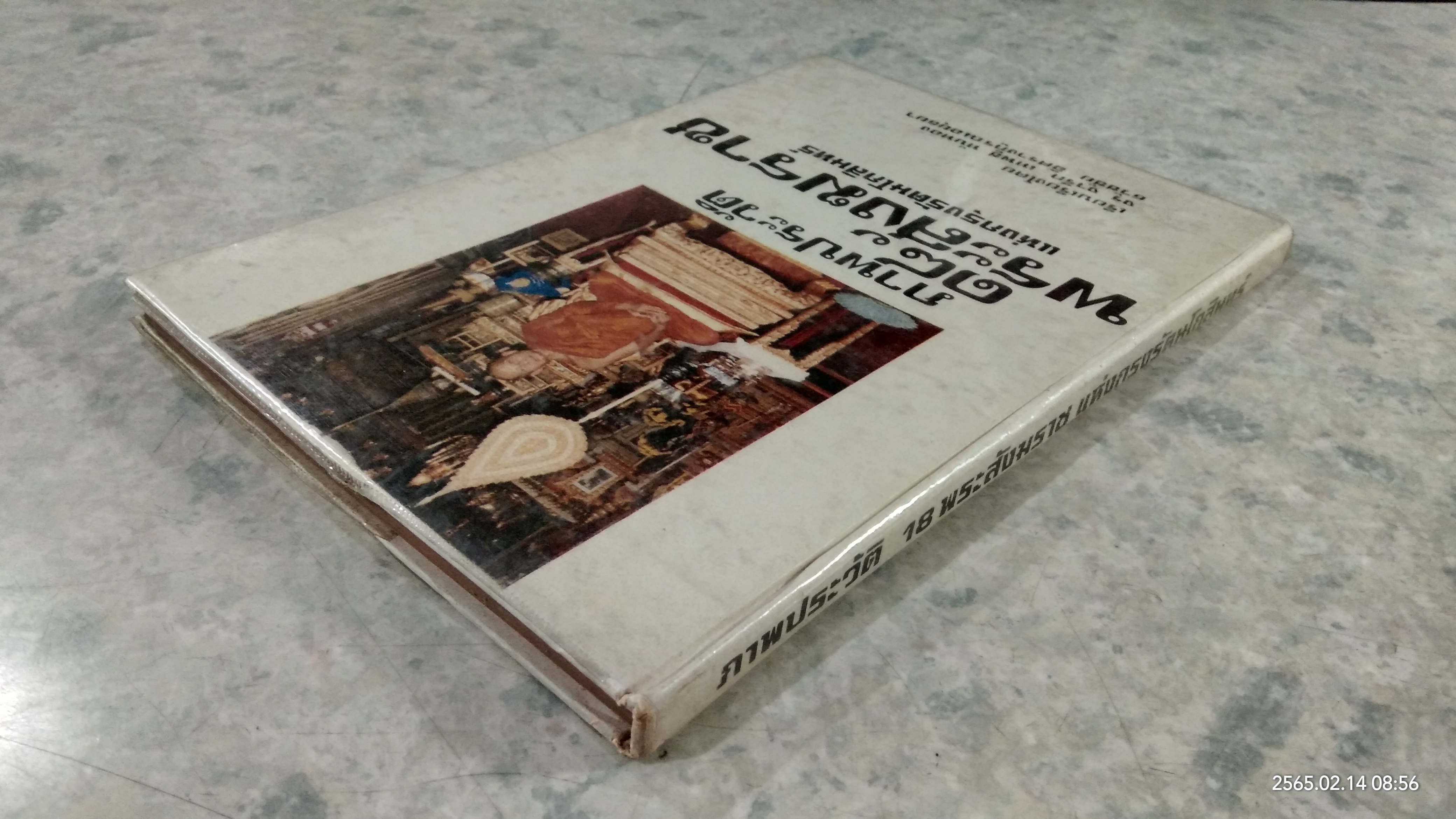 ภาพประวัติ ๑๘ พระสังฆราช แห่งกรุงรัตนโกสินทร์ / จร จารึก