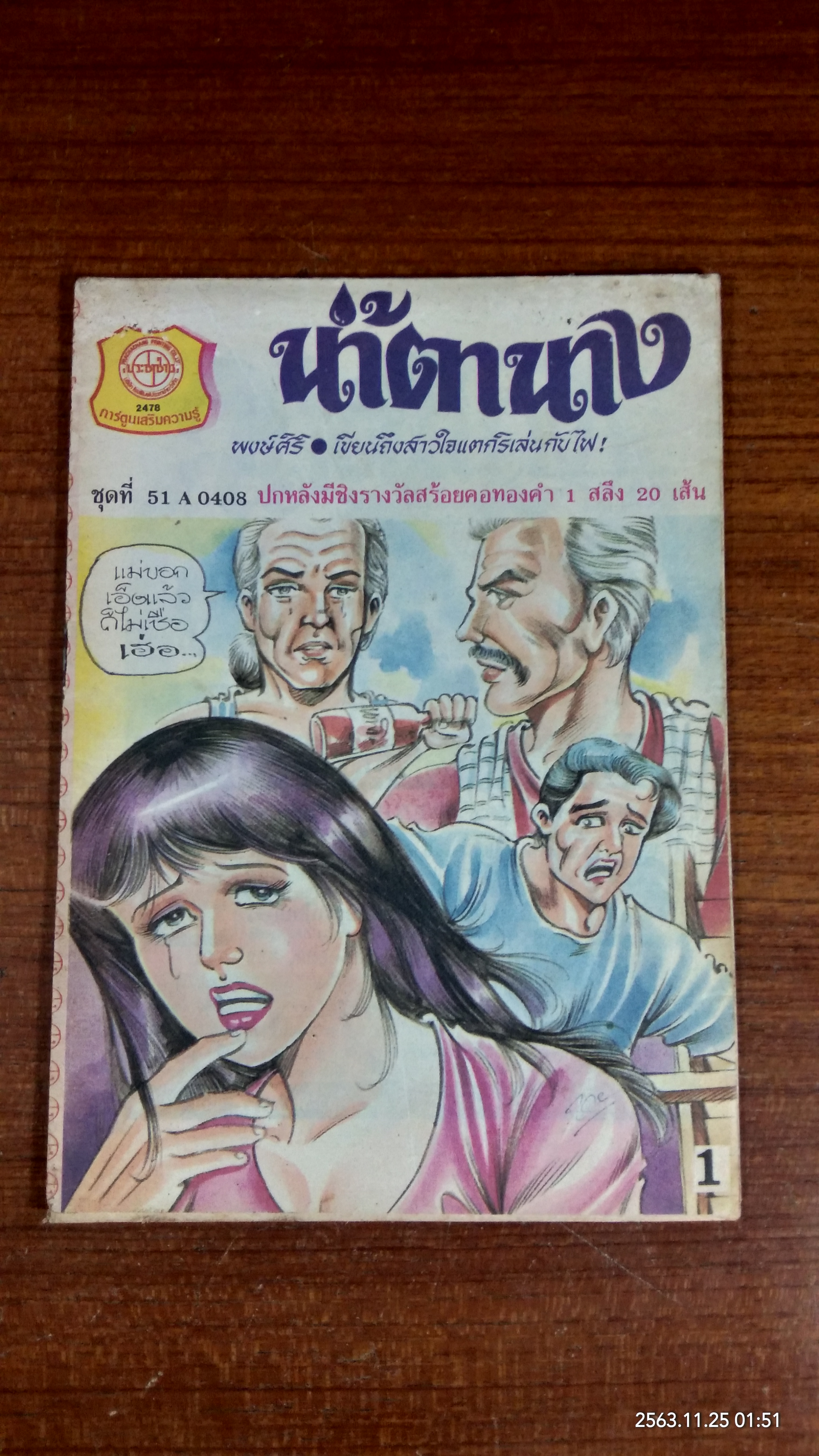 น้ำตานาง (การ์ตูนเล่มละบาท)