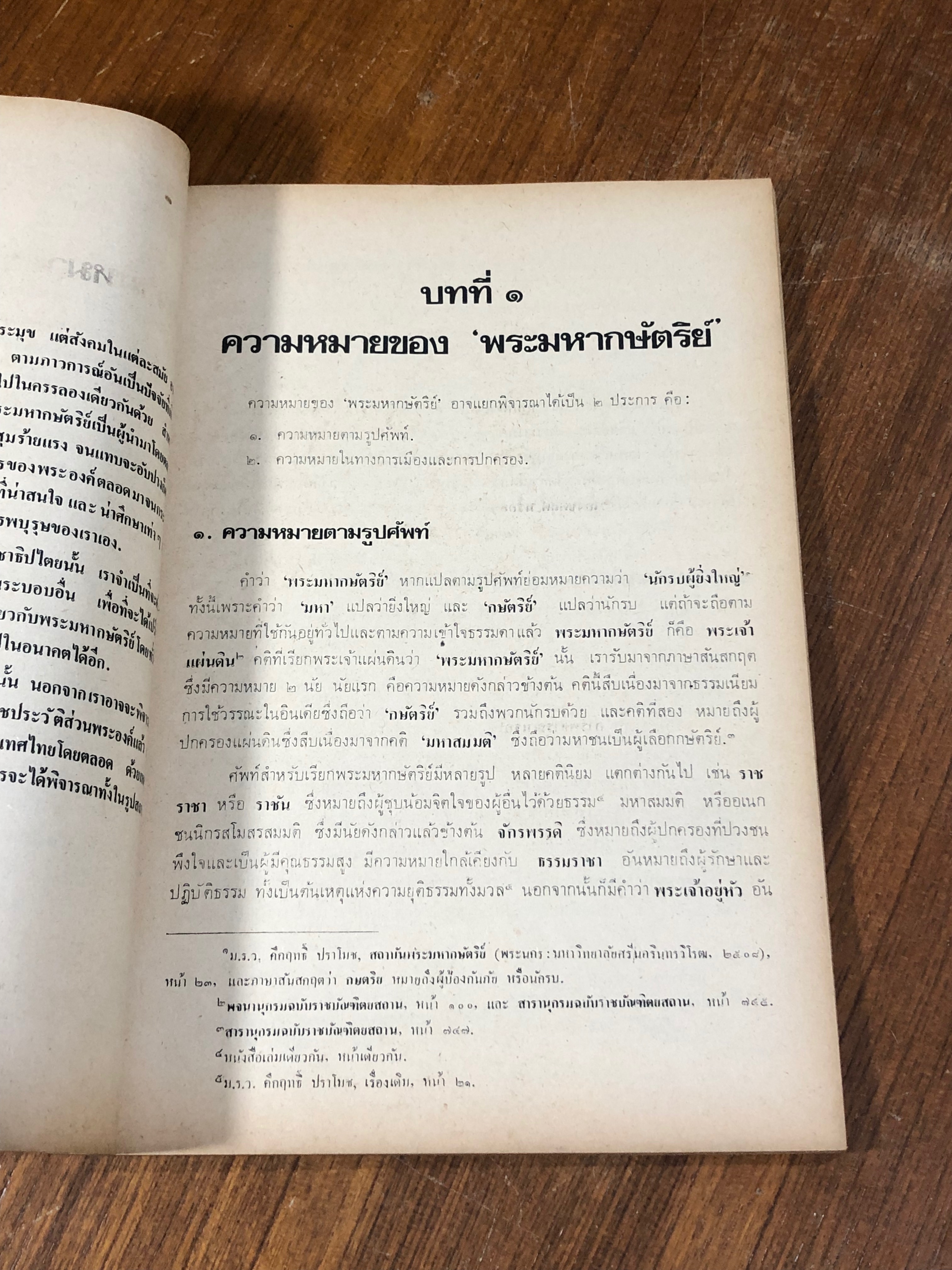พระมหากษัตริย์ไทยในระบอบประชาธิปไตย / นายธานินทร์ กรัยวิเชียร