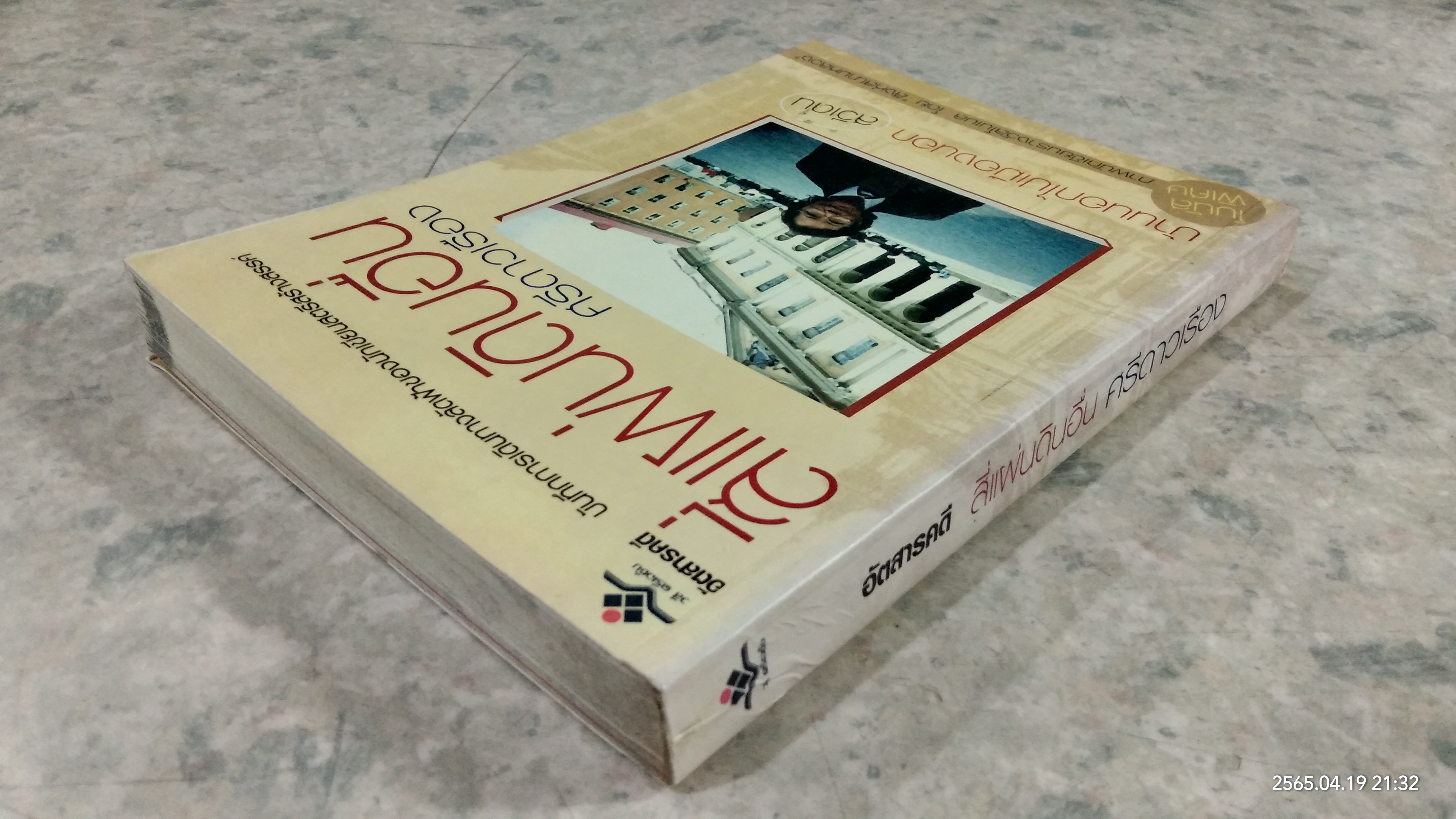 สี่แผ่นดินอื่น / ศรีดาวเรื่อง