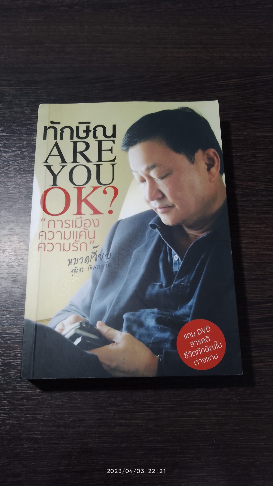 ทักษิณ ARE YOU OK? (ไม่มี DVD) / สุณิสา เลิศภควัต