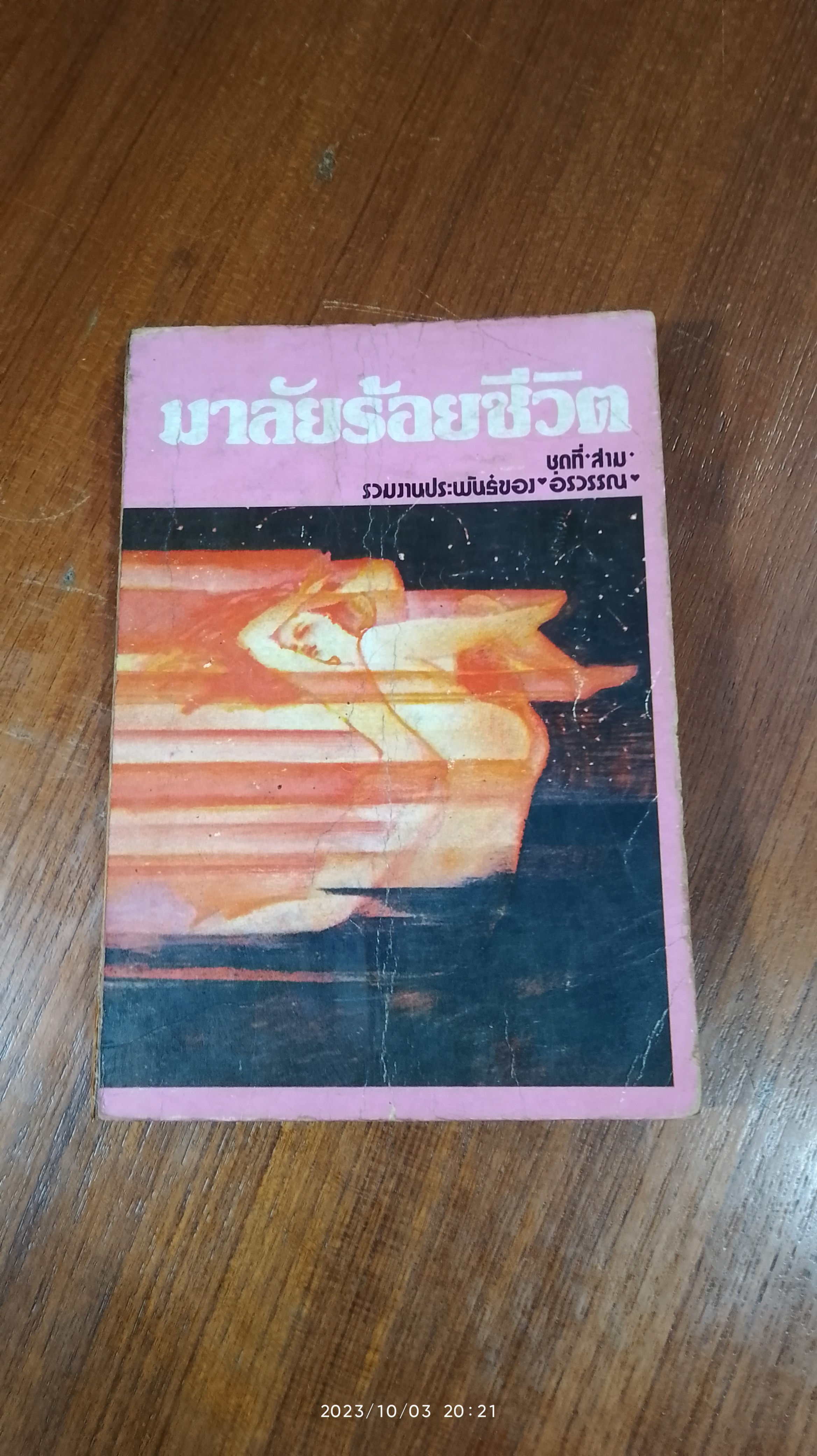 มาลัยร้อยชีวิต ชุดที่ สาม ของอรวรรณ