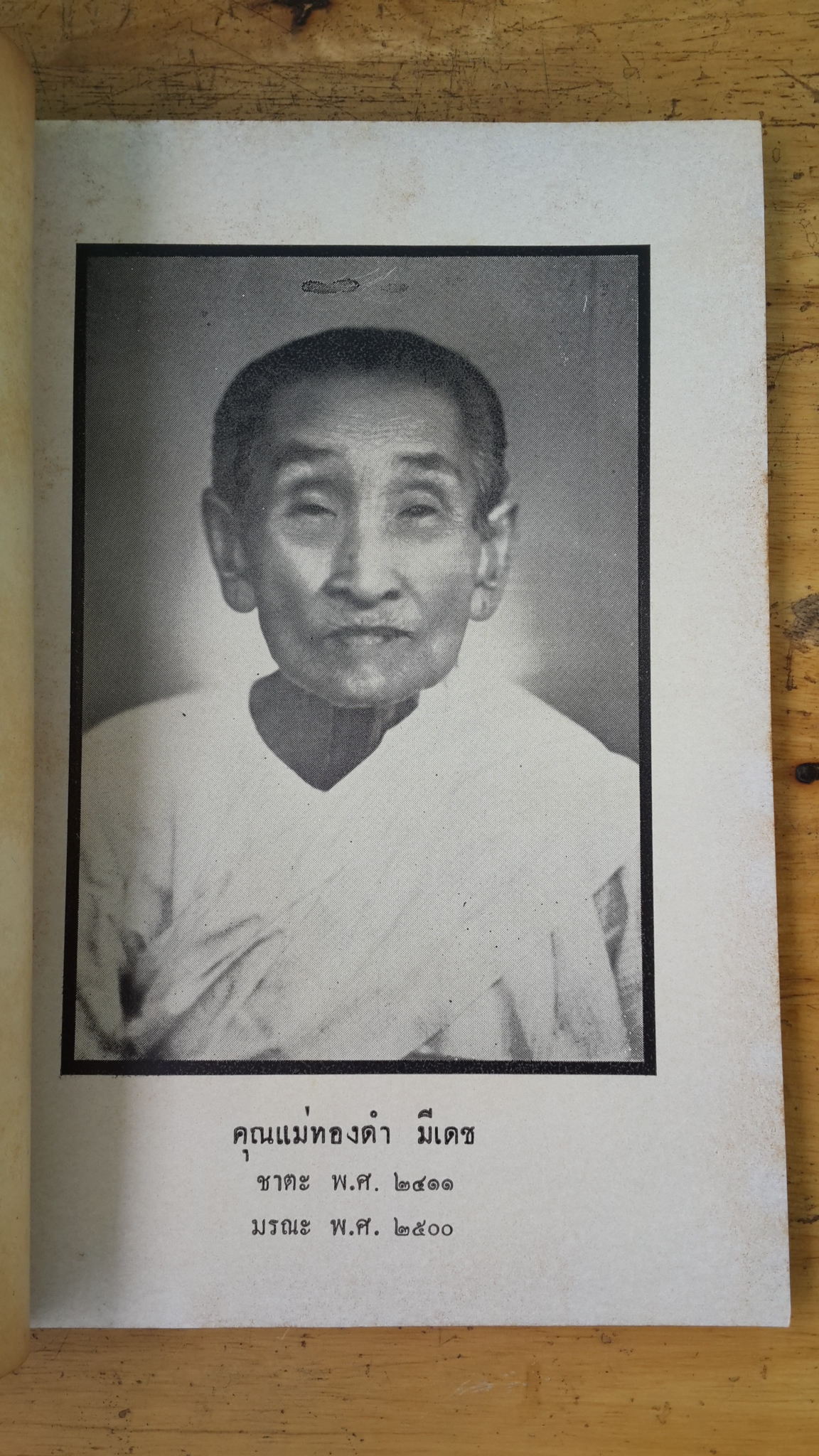 สารคดีรอบเมืองไทย : อนุสรณ์ในงานฌาปนกิจศพ คุณแม่ทองดำ มีเดช