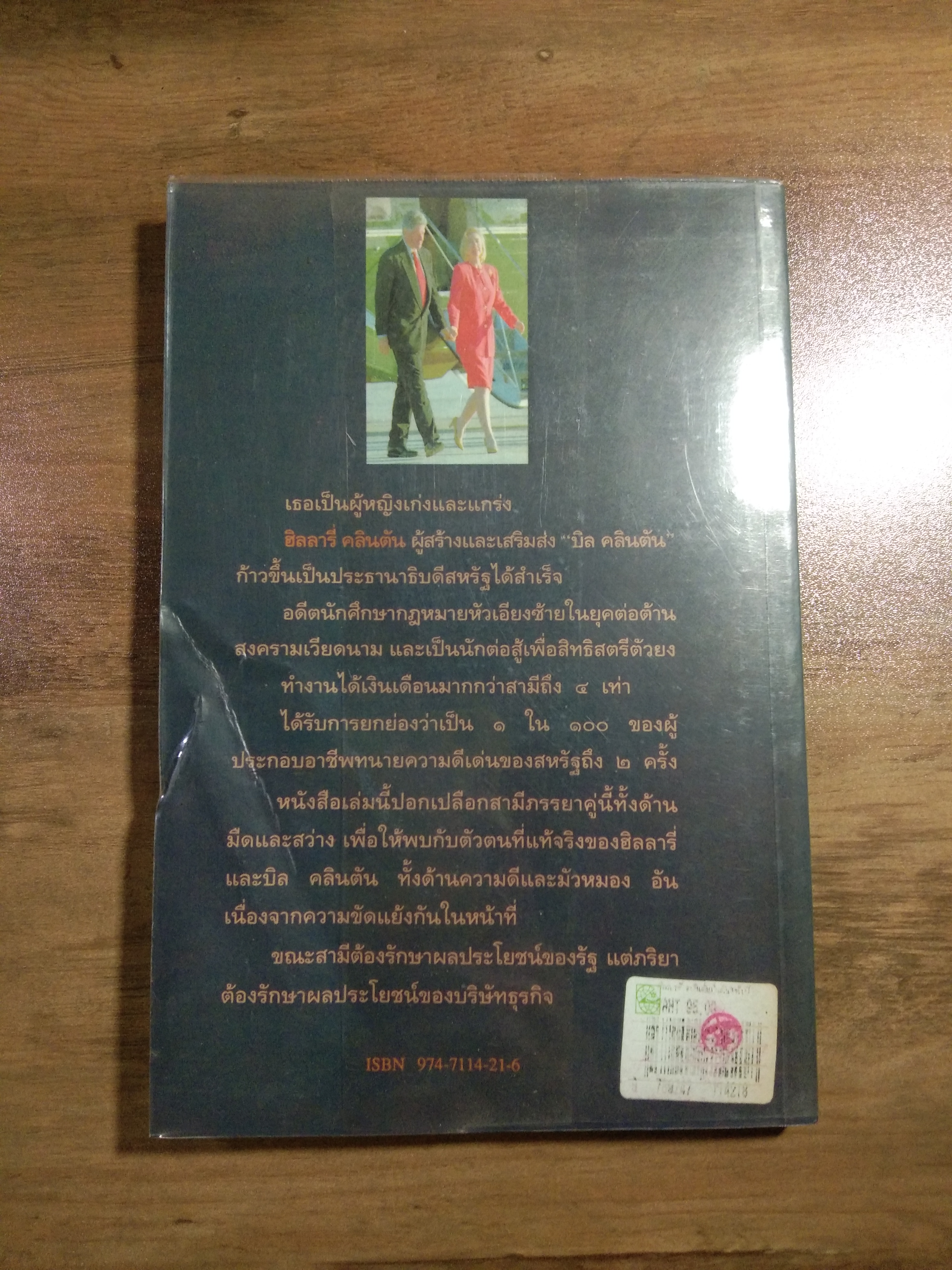 ปั้นดินให้เป็นดาว ฮิลลารี่ คลินตัน / พิเชียร คุระทอง