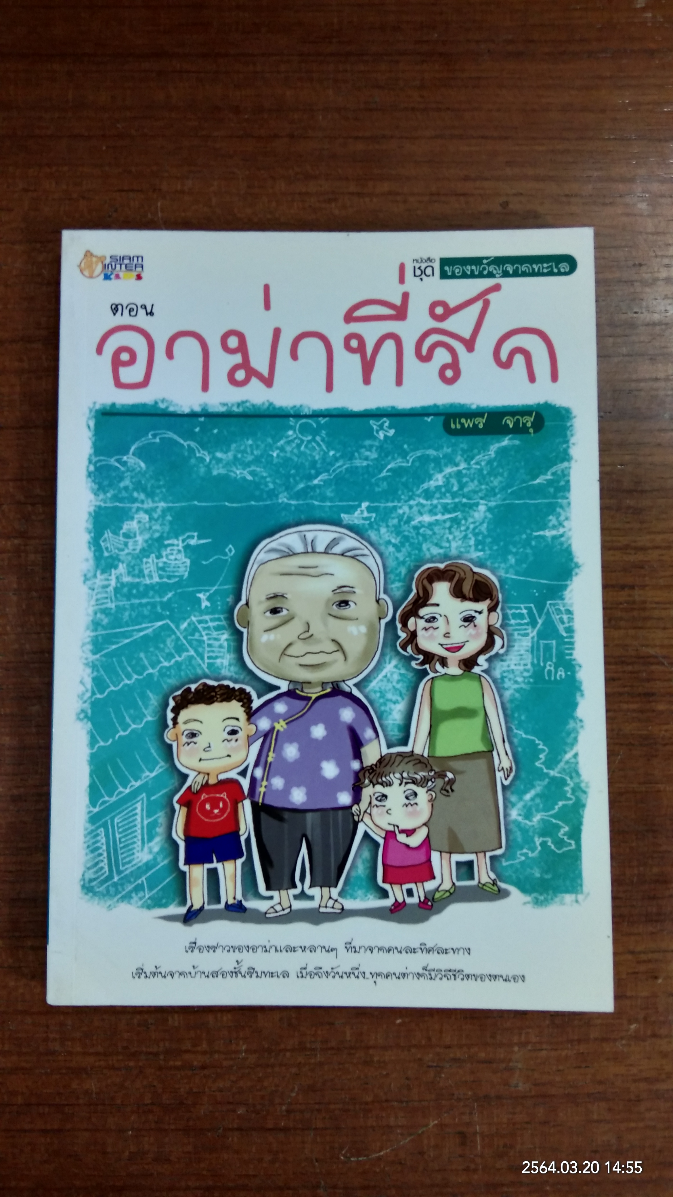 หนังสือชุด ของขวัญจากทะเล ตอน อาม่าที่รัก / แพร จารุ