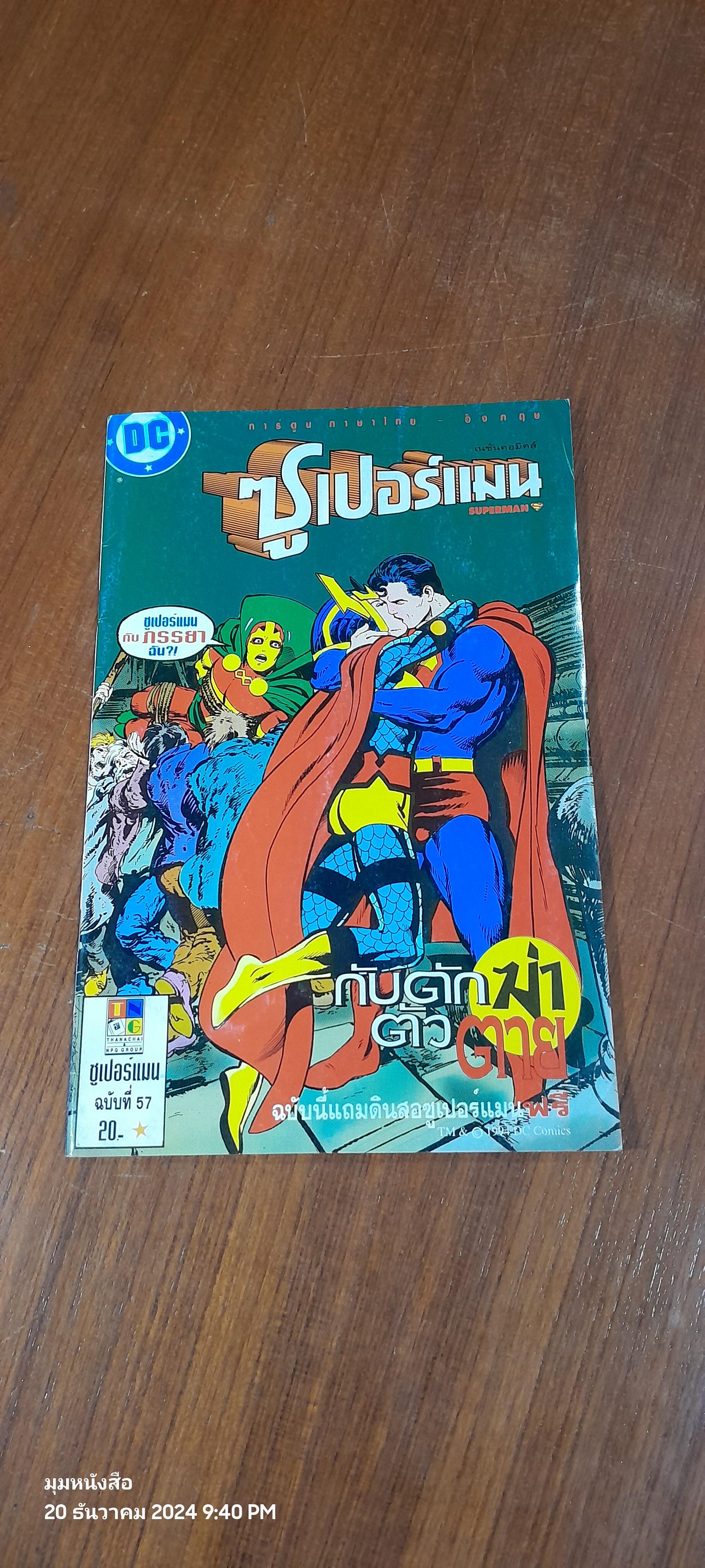 SUPERMAN ซูเปอร์แมน ฉบับที่ 57