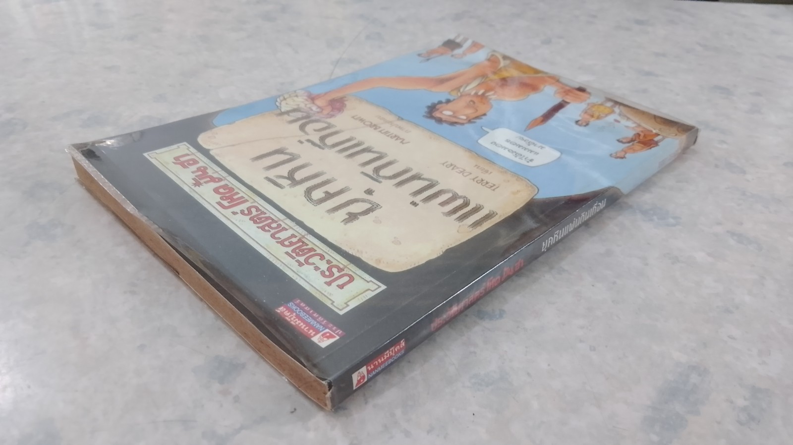 ประวัติศาสตร์ โหด มัน ฮา ยุคหิน แผ่นดินเถื่อน