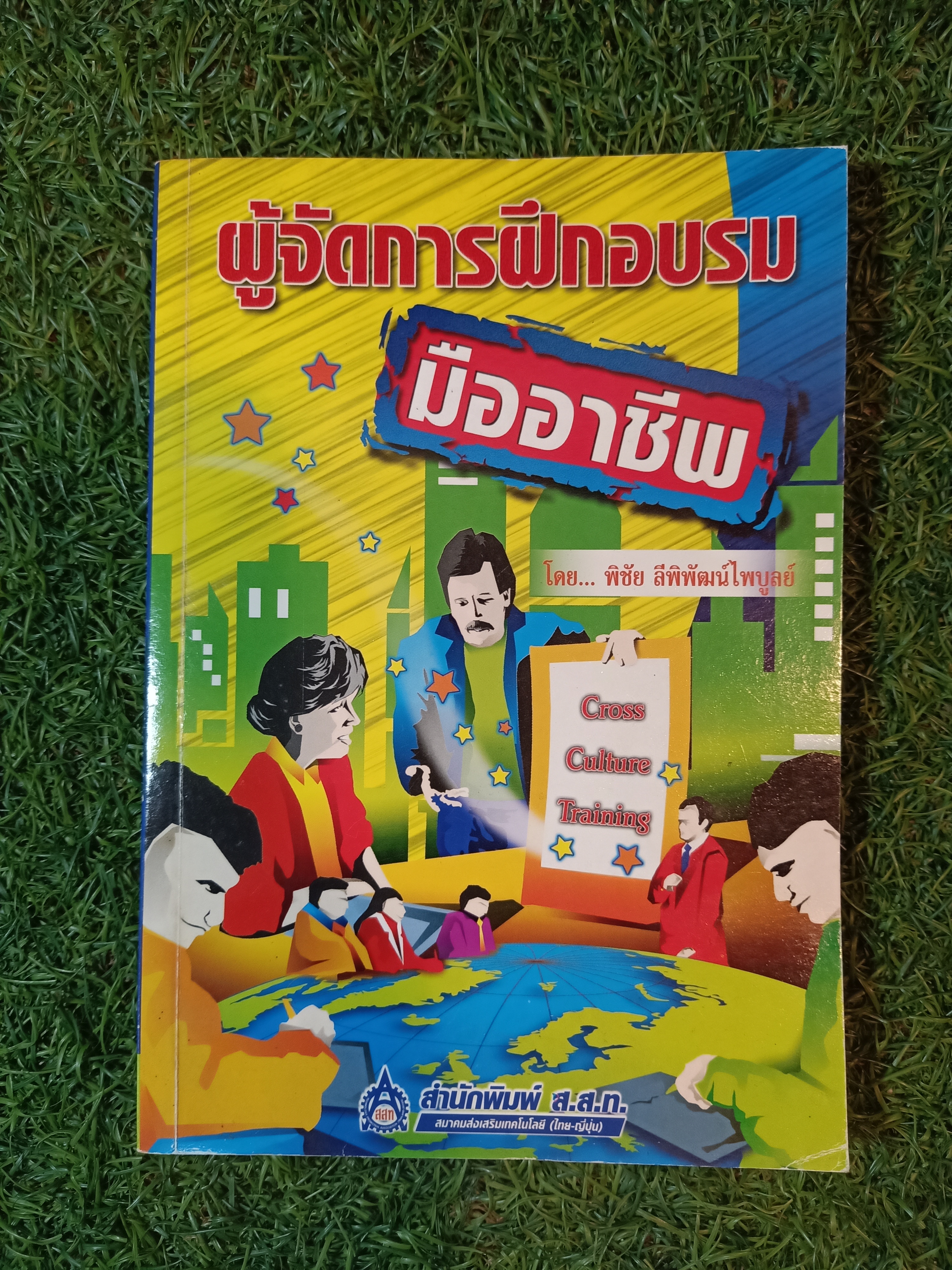 ผู้จัดการฝึกอบรม มืออาชีพ / โดย พิชัย ลีพิพัฒน์ไพบูลย์