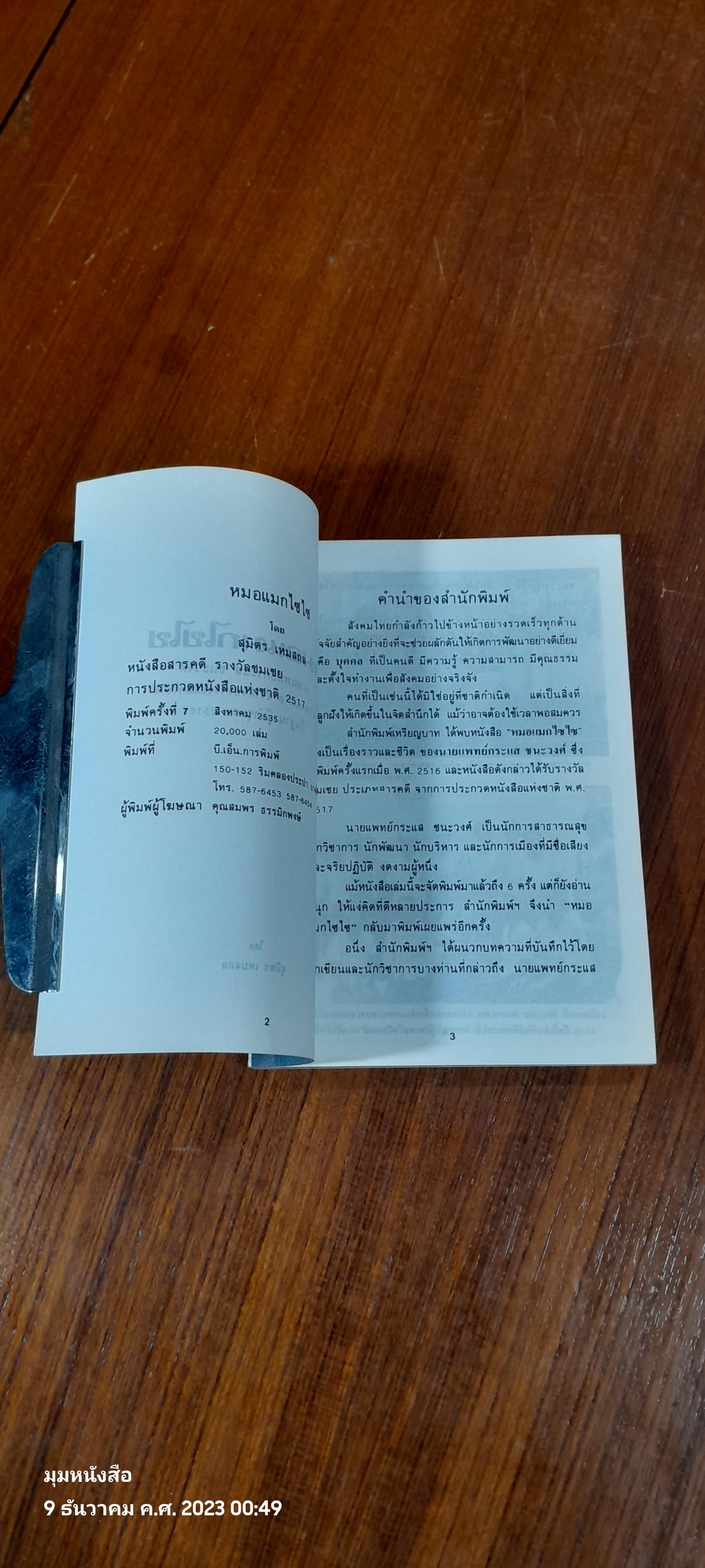 เกร็ดชีวิตและงานของ น.พ.กระแส ชนะวงศ์ / สุมิตร เหมสถล