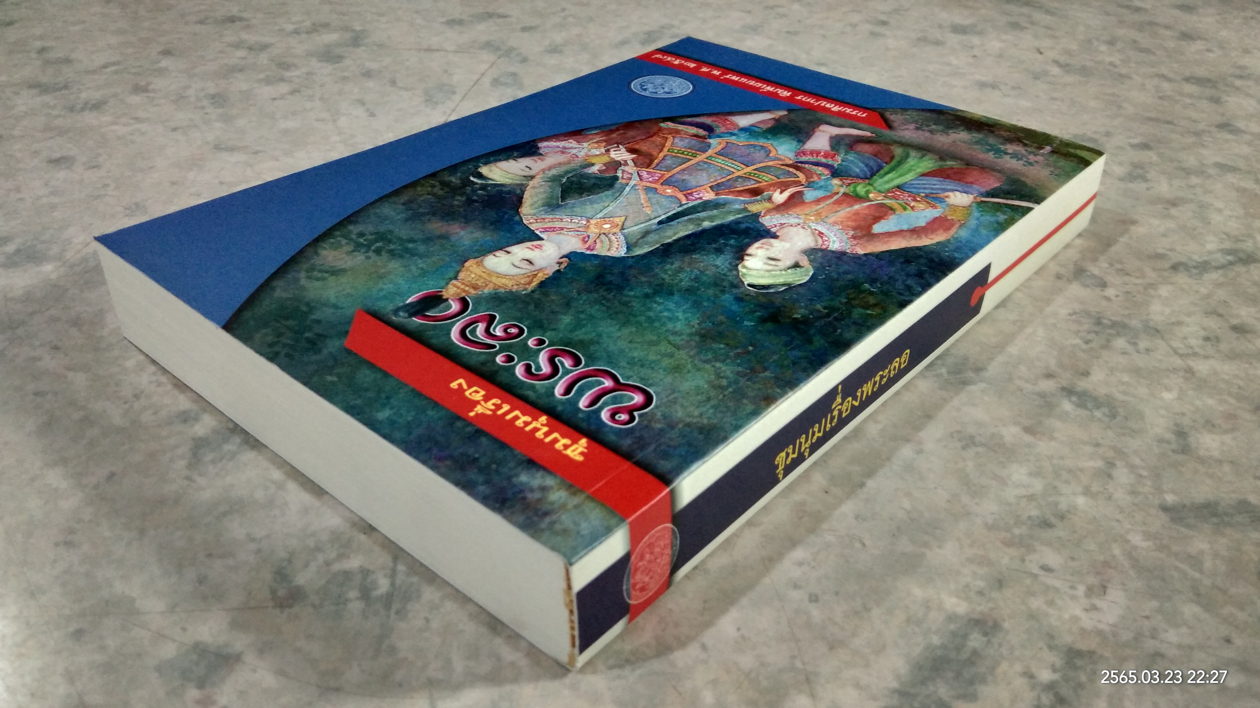 ชุมนุมเรื่องพระลอ / กรมศิลปากร