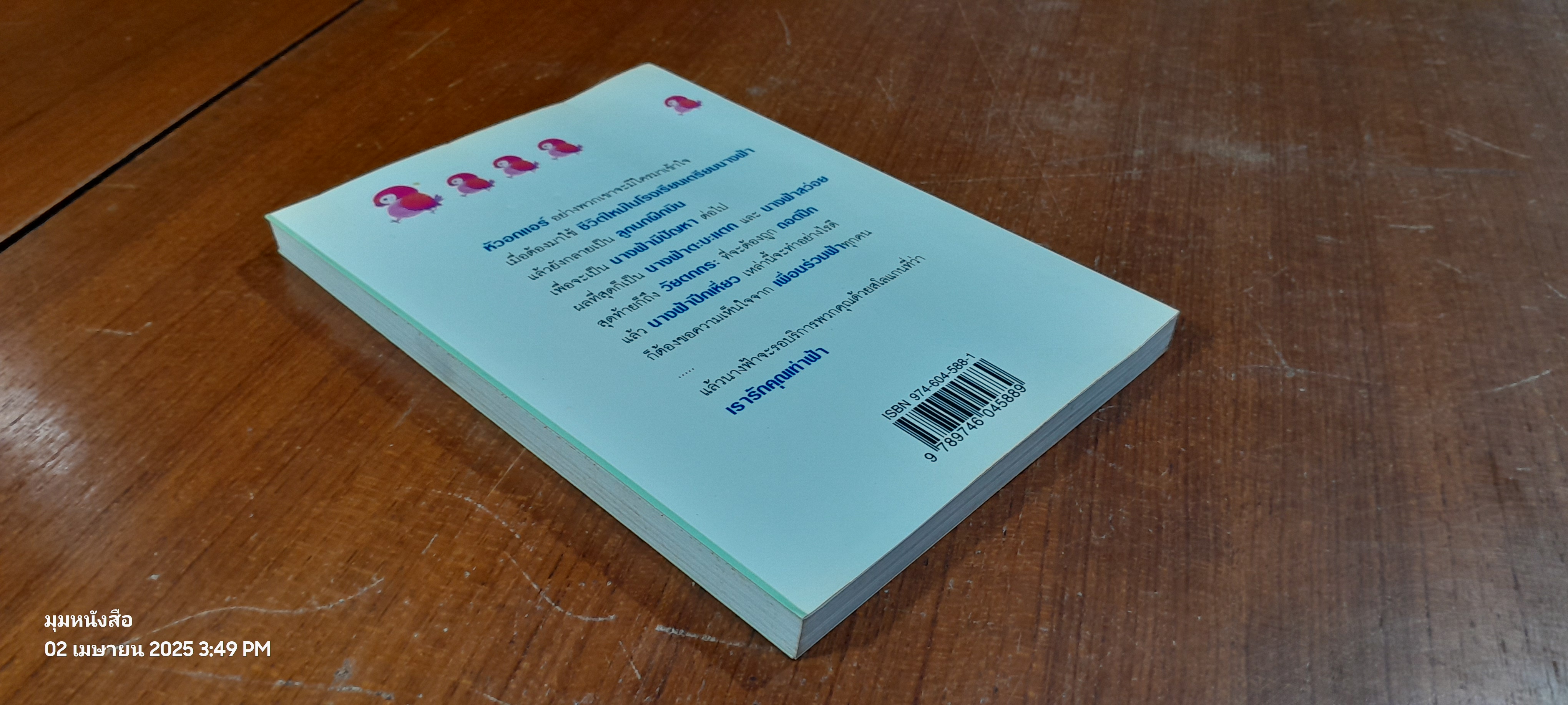 นางฟ้าติดปีก / "อัปสรสวรรค์"