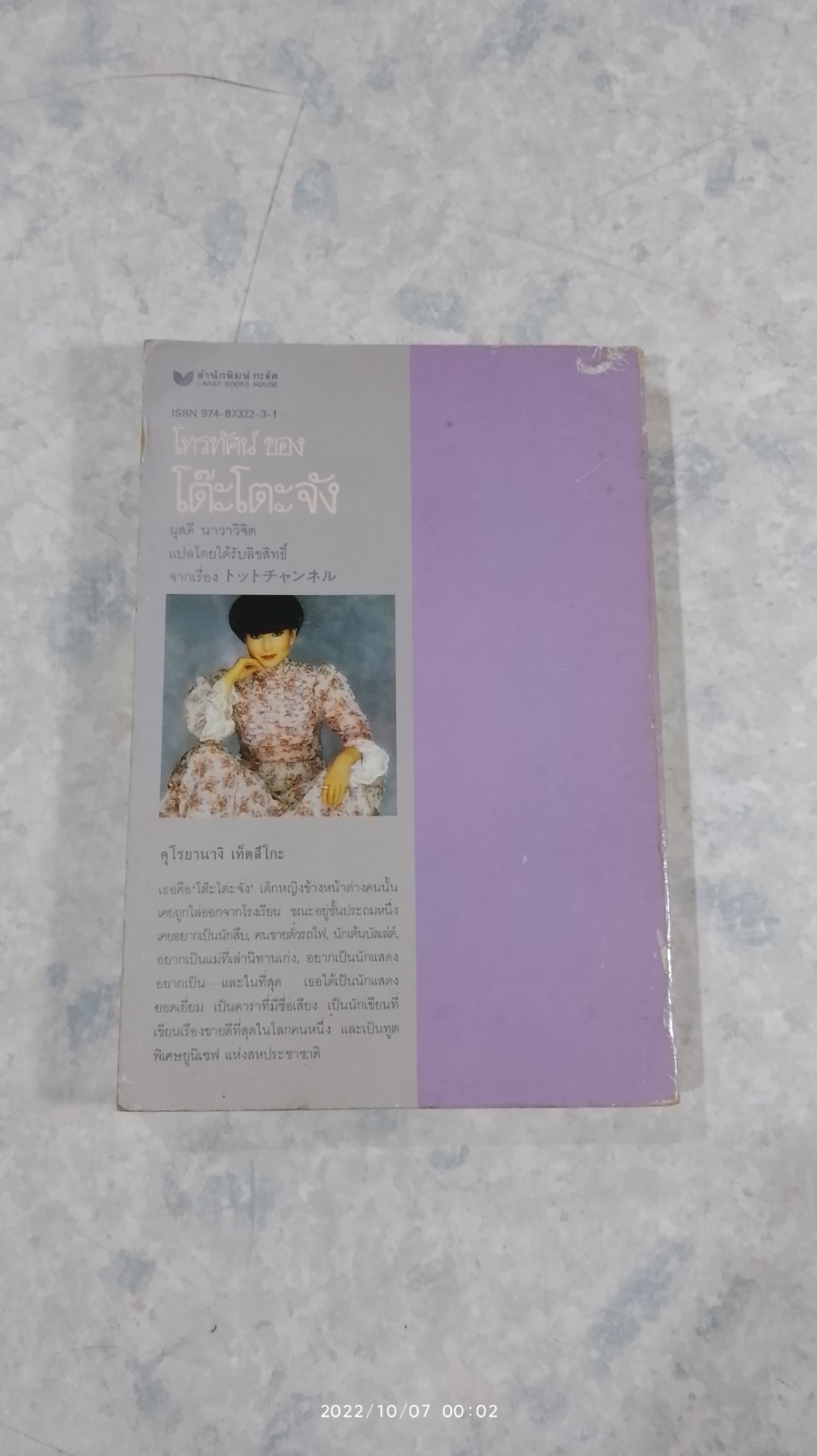 โทรทัศน์ชองโต๊ะโตะจัง / คุโรยานางิ เท็ตสึโกะ