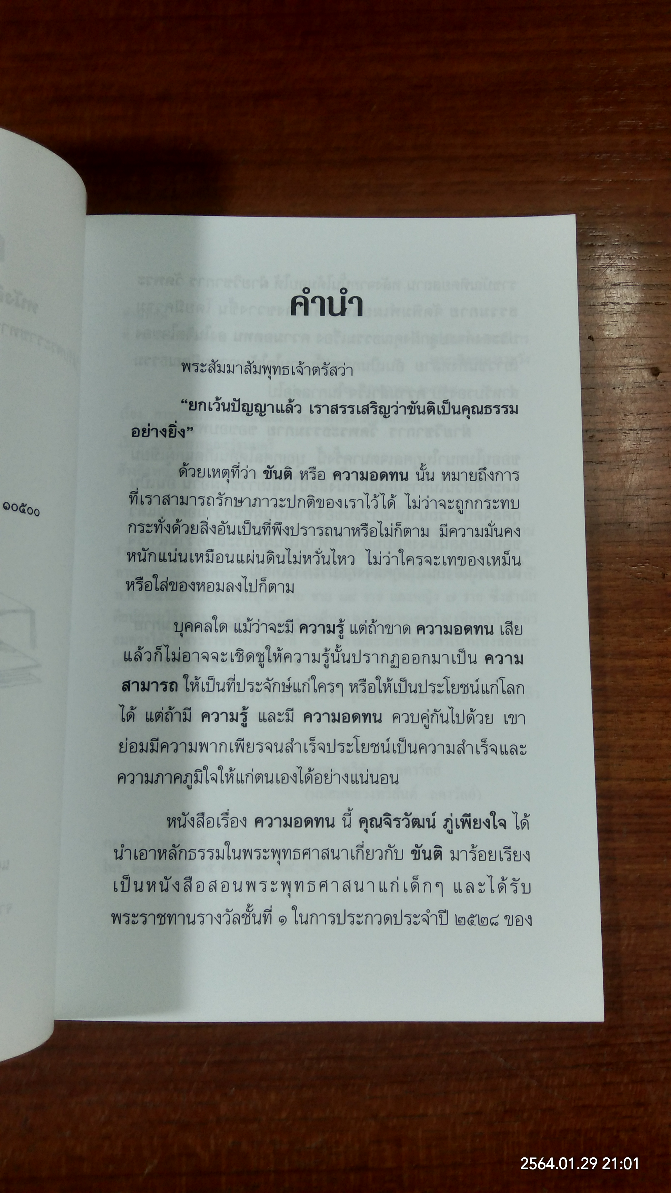 ความอดทน / จิรวัฒน์ ภู่เพียงใจ