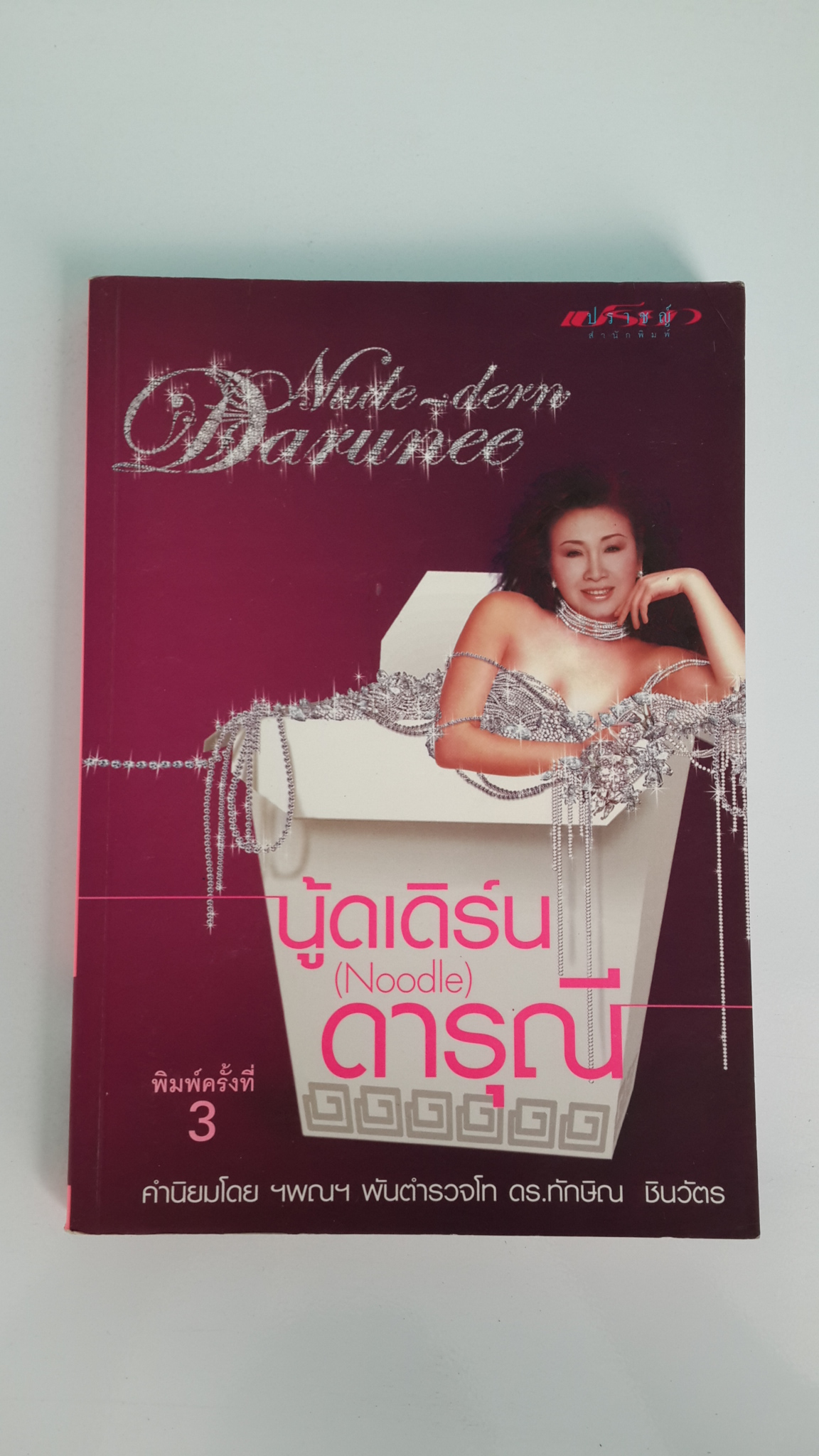 นู้ดเดิร์น (Noodle) ดารุณี