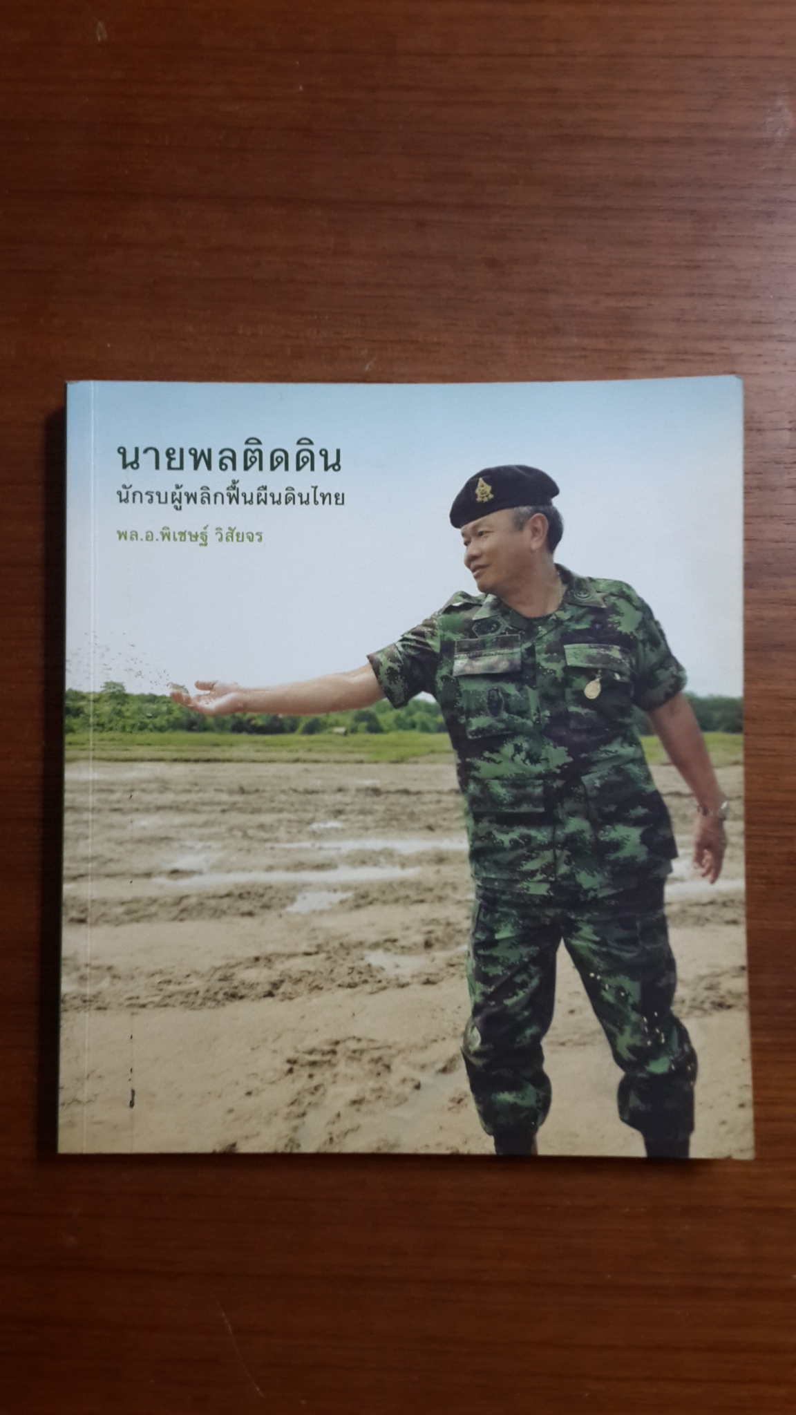 นายพลติดดิน นักรบผู้พลิกฟื้นผืนดินไทย / พล.อ.พิเชษฐ์ วิสัยจร