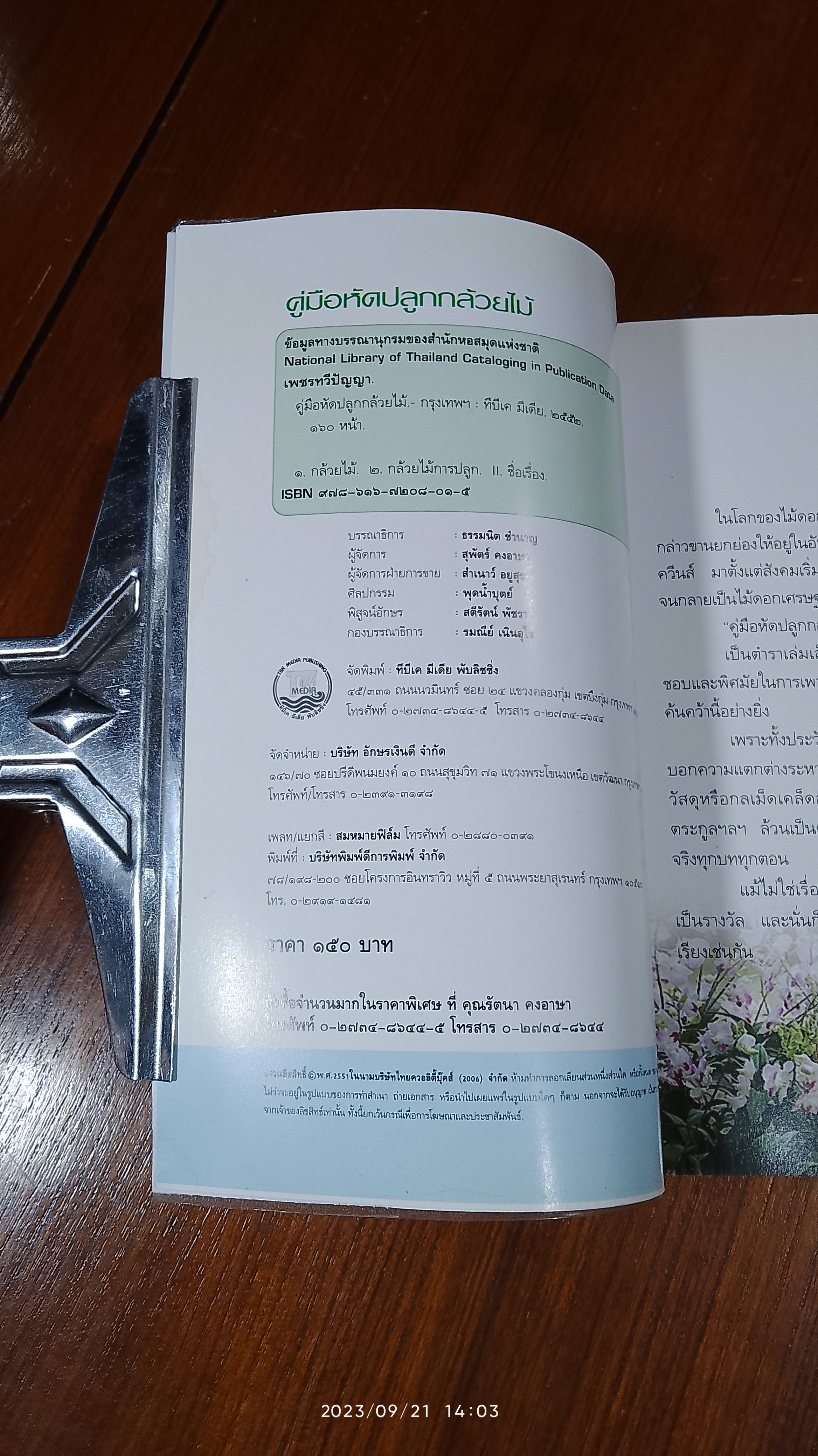 คู่มือหัดปลูกกล้วยไม้ / เพชรทวีปัญญา