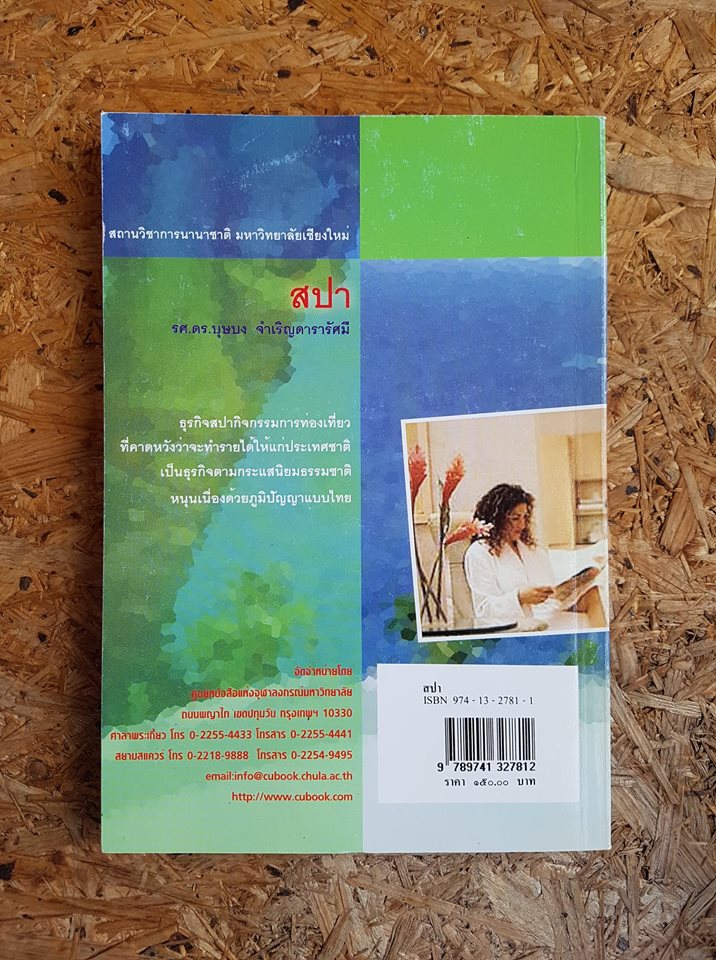 สปา / รศ.ดร. บุษบง จำเริญดารารัศมี