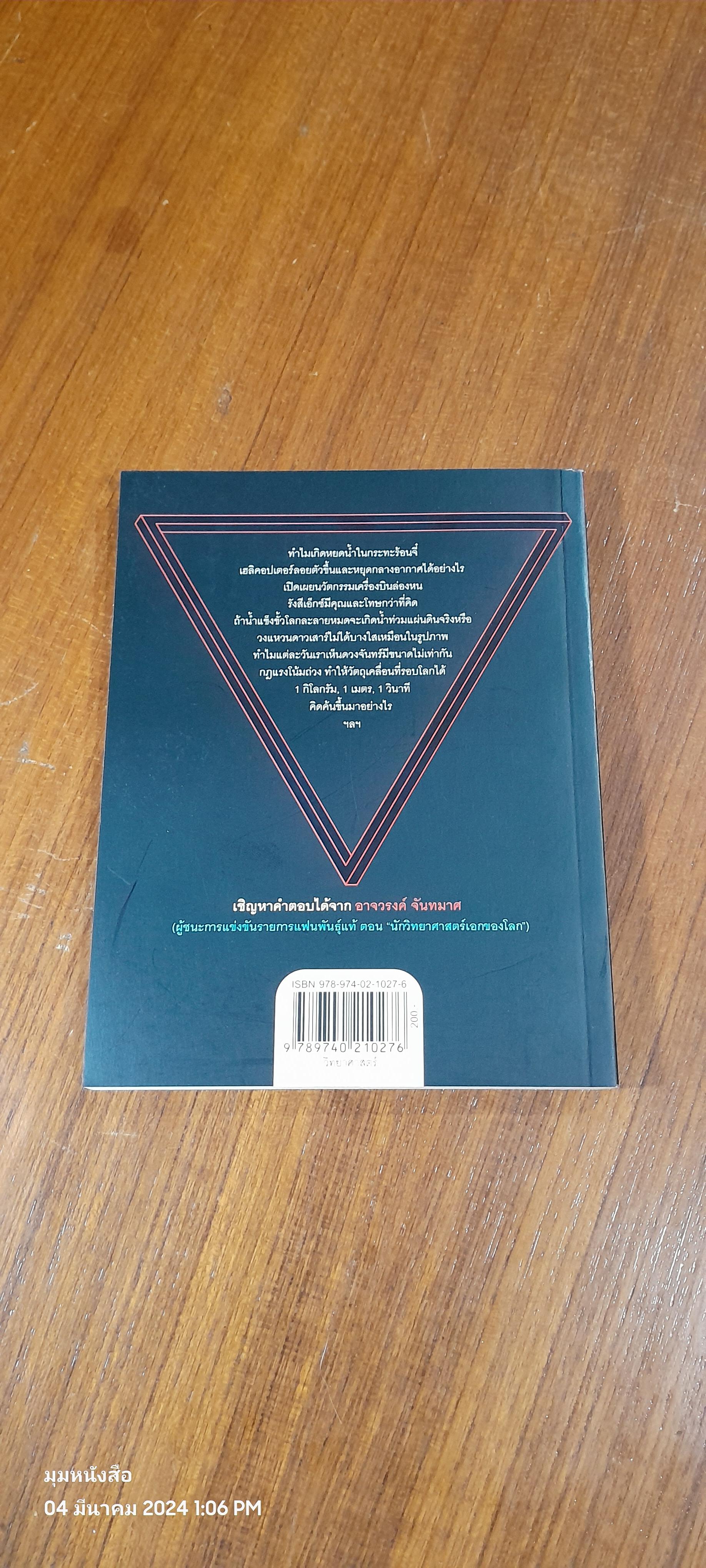 ฟิสิกส์หรรษา ชุด เรื่องลึกลับธรรมดา / อาจวรงค์ จันทมาศ