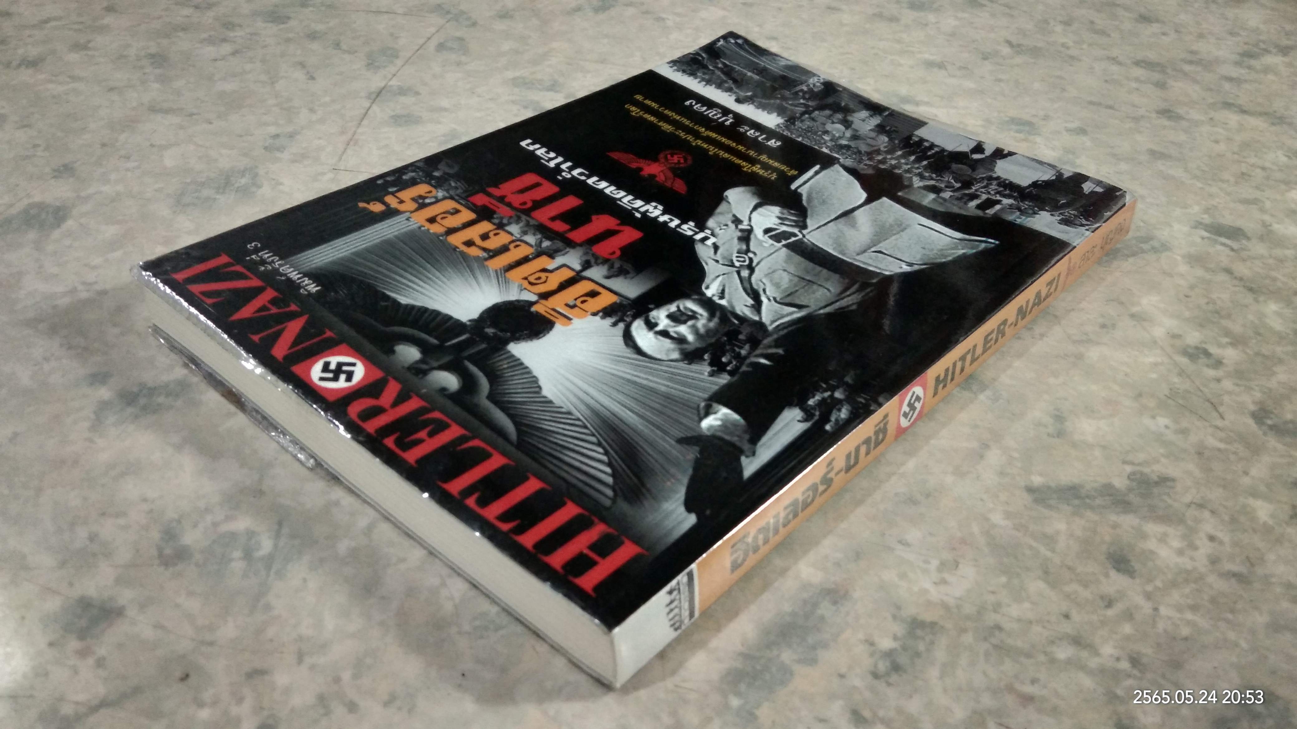 ฮิตเลอร์ - นาซี บุรุษผู้คิดคว่ำโลก / สาละ บุญคง