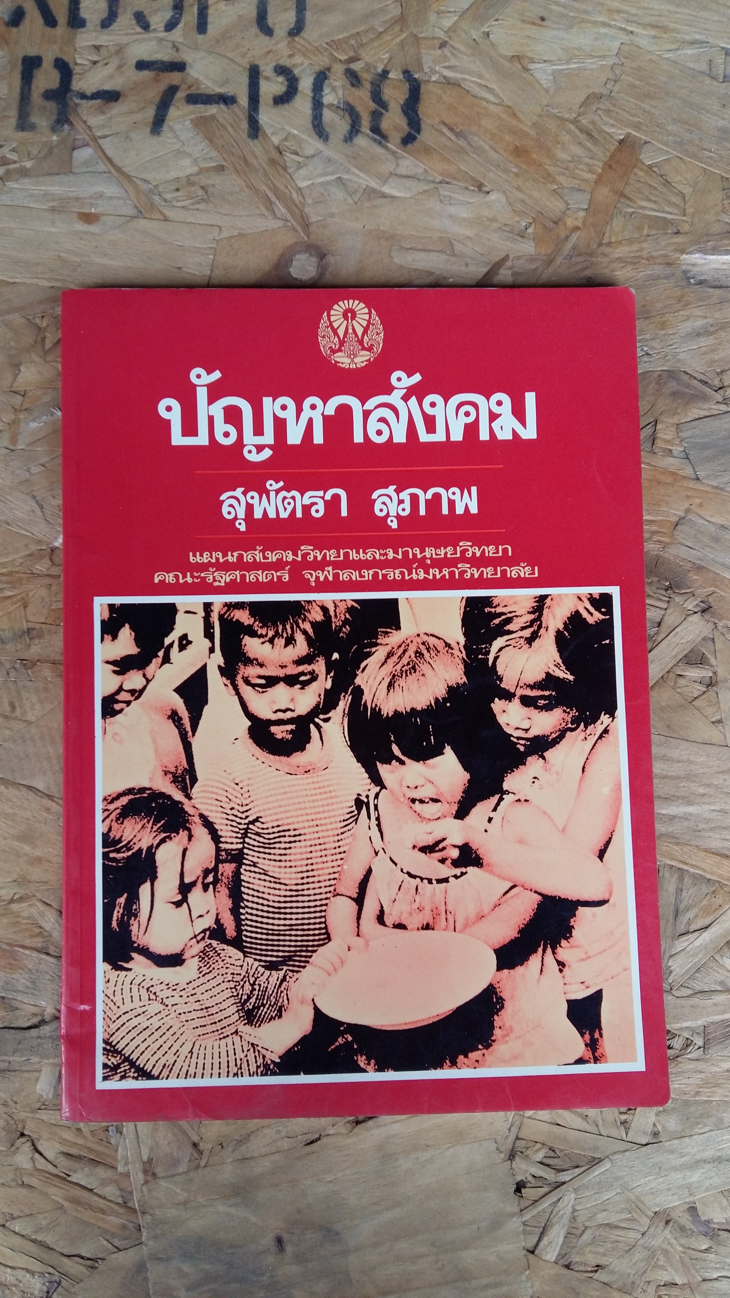ปัญหาสังคม / สุพัตรา สุภาพ