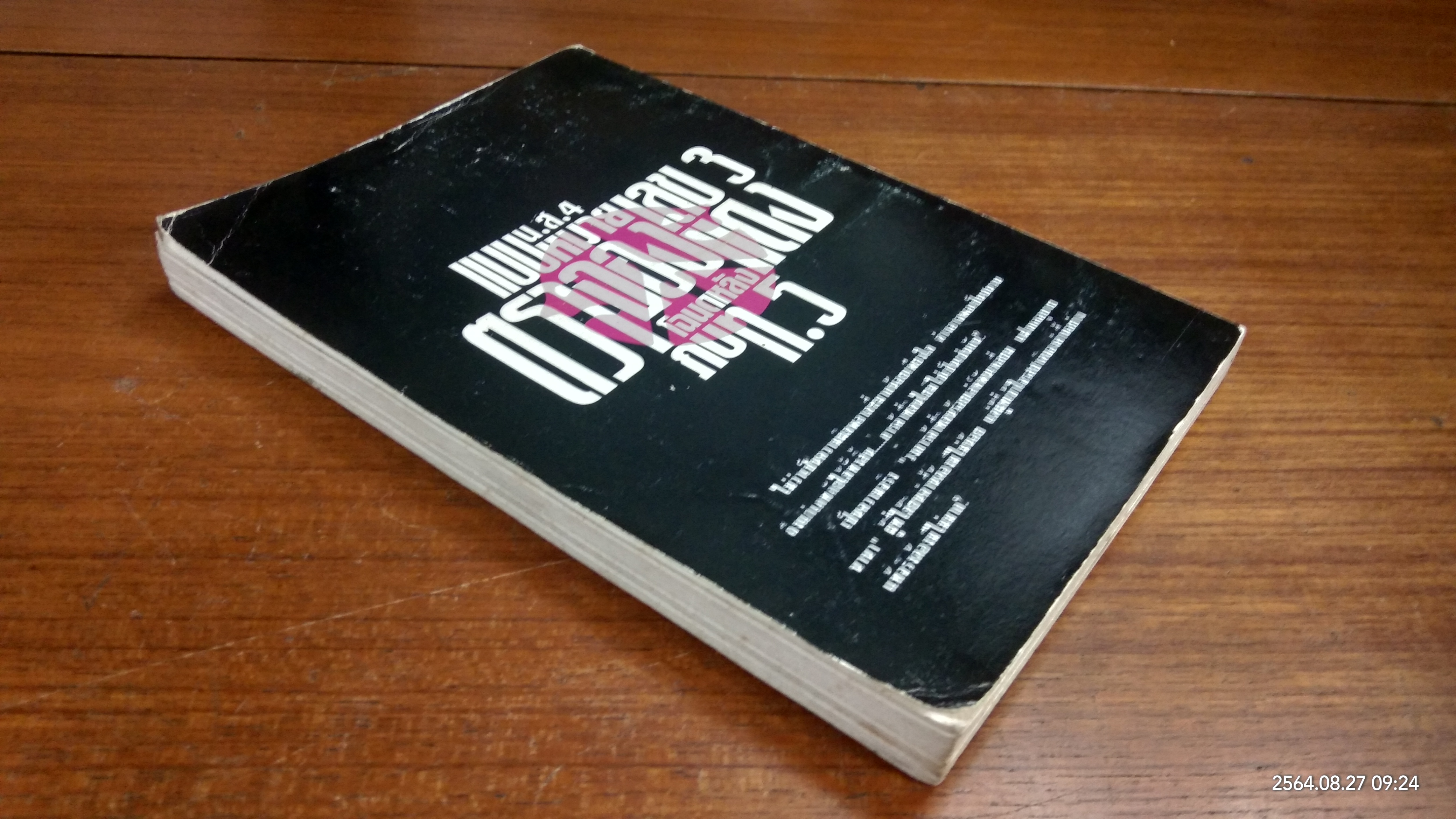 เคล็ดวิชา การค้าที่ดิน / พาสนา แพรวพรรณ