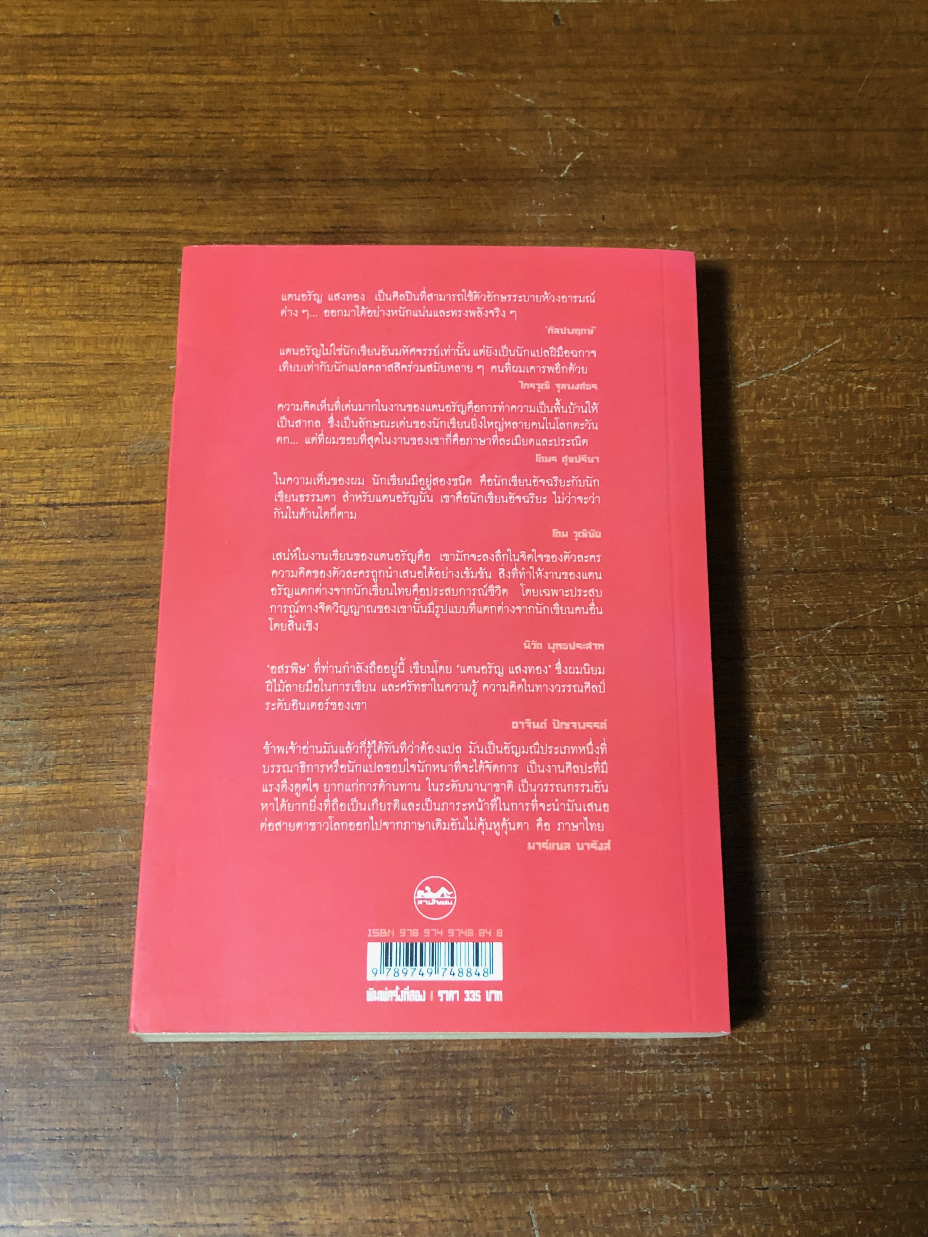 อสรพิษ / แดนอรัญ แสงทอง