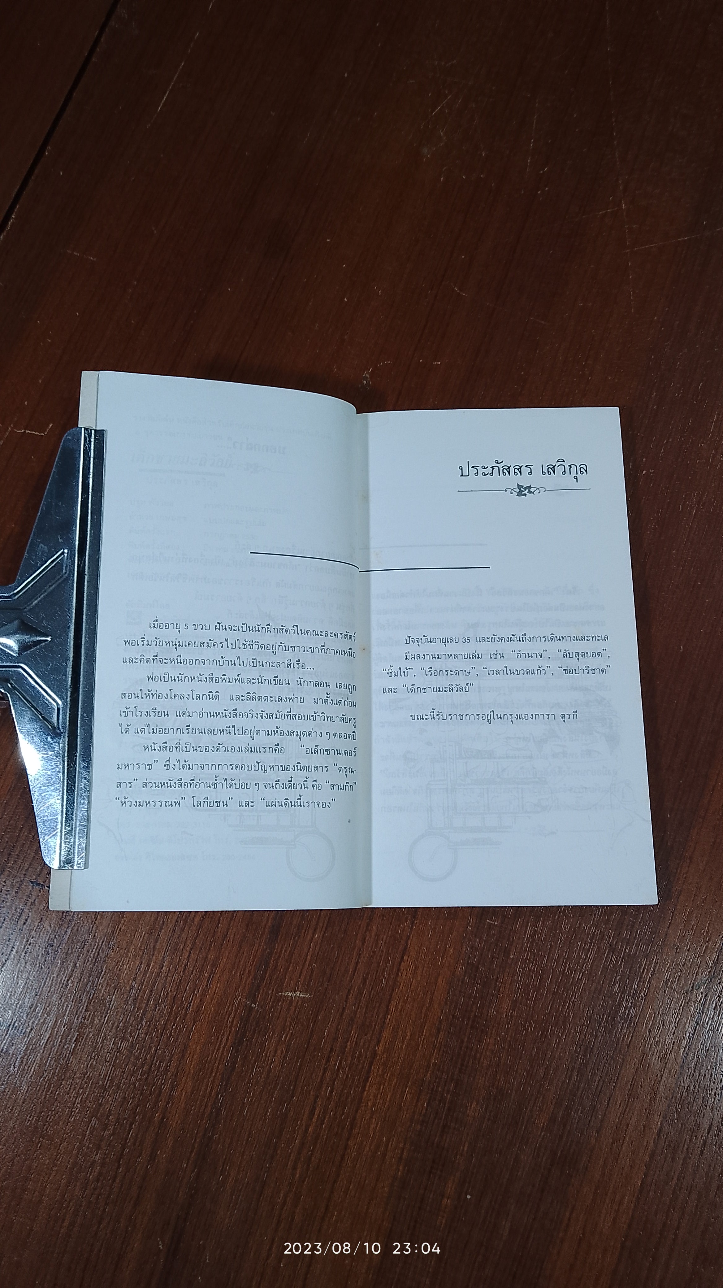 เด็กชายมะลิวัลย์ / ประภัสสร เสวิกุล