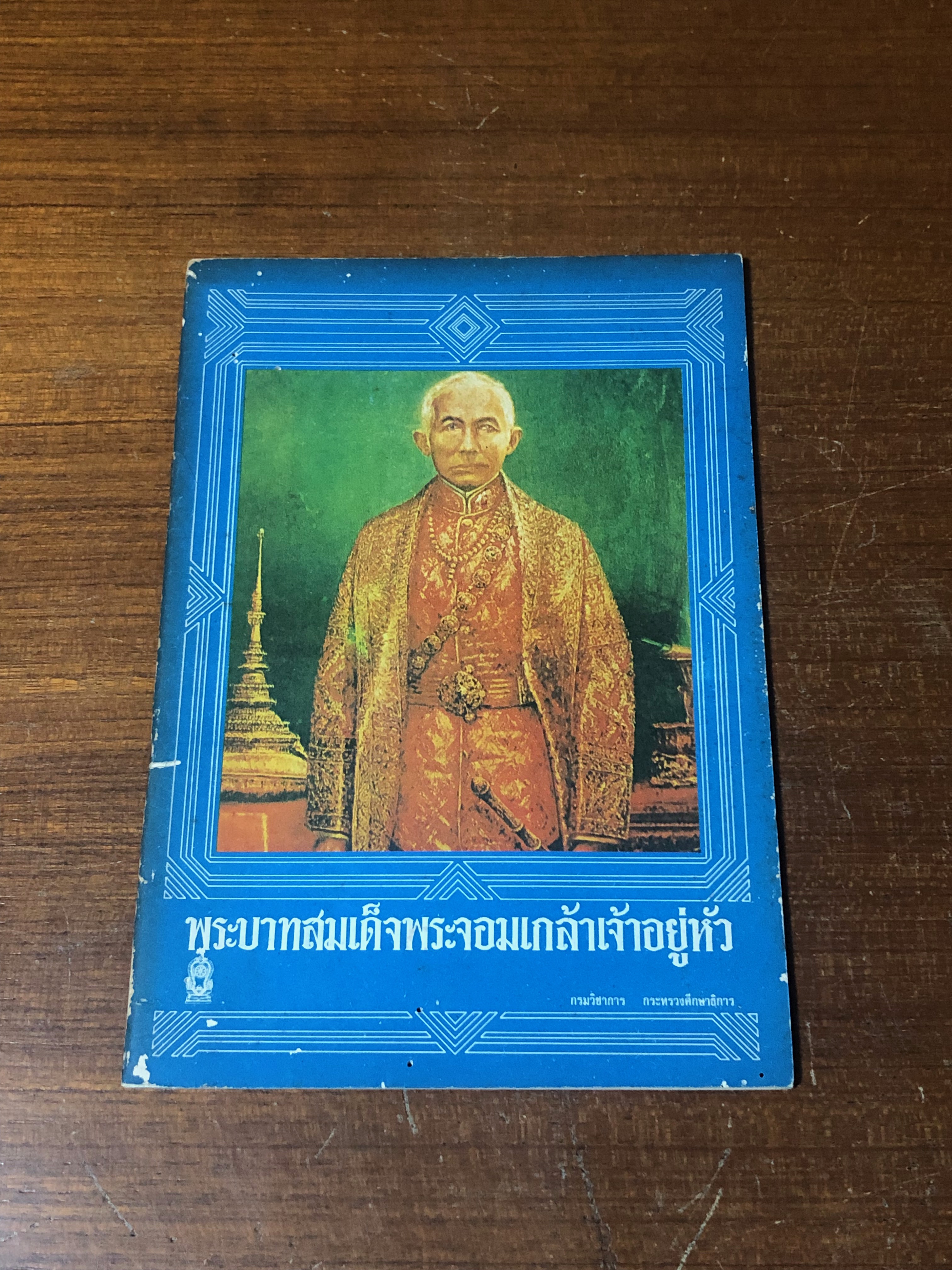 พระบาทสมเด็จพระจอมเกล้าเจ้าอยู่หัว : กรมวิชาการ กระทรวงศึกษาธิการ