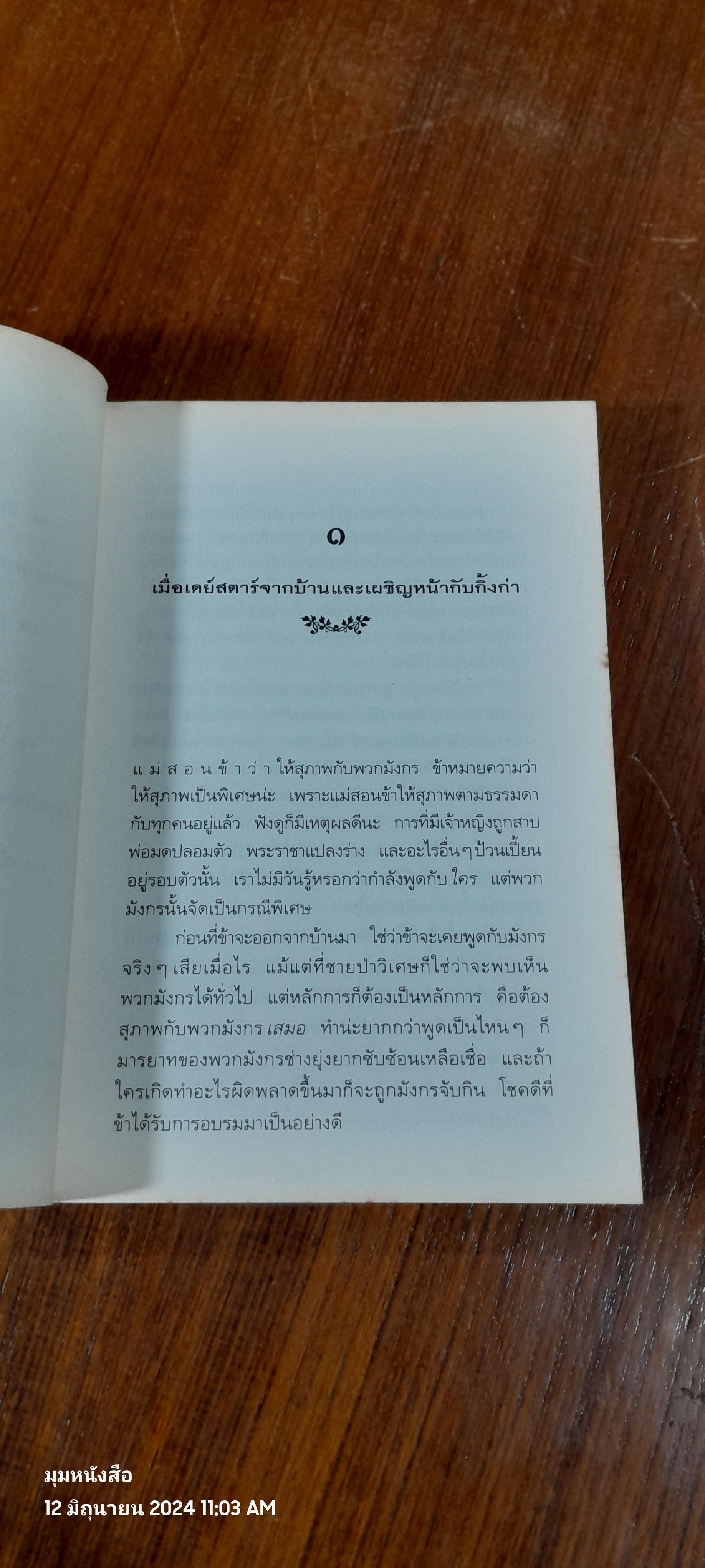 ตำนานแห่งป่าวิเศษ เล่ม ๔ ตอน เจ้าชายกู้บัลลังก์ / แพทรี ซี. รีด