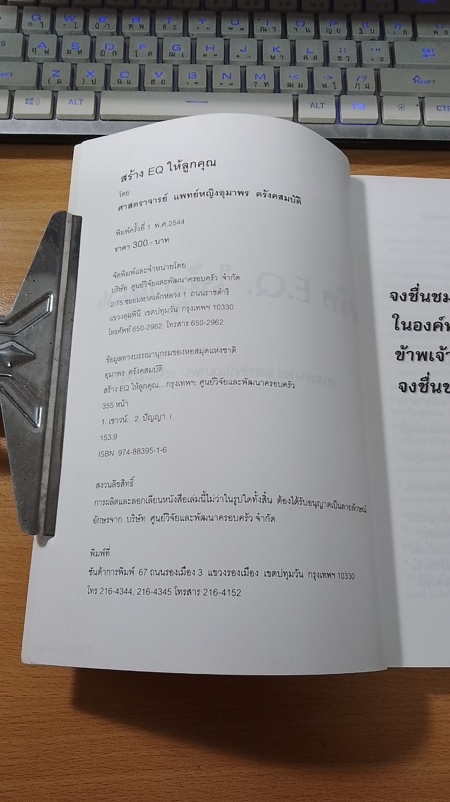 สร้าง E.Q. ให้ลูกคุณ / ศ.พ.ณ.อุมาพร ตรังคสมบัติ