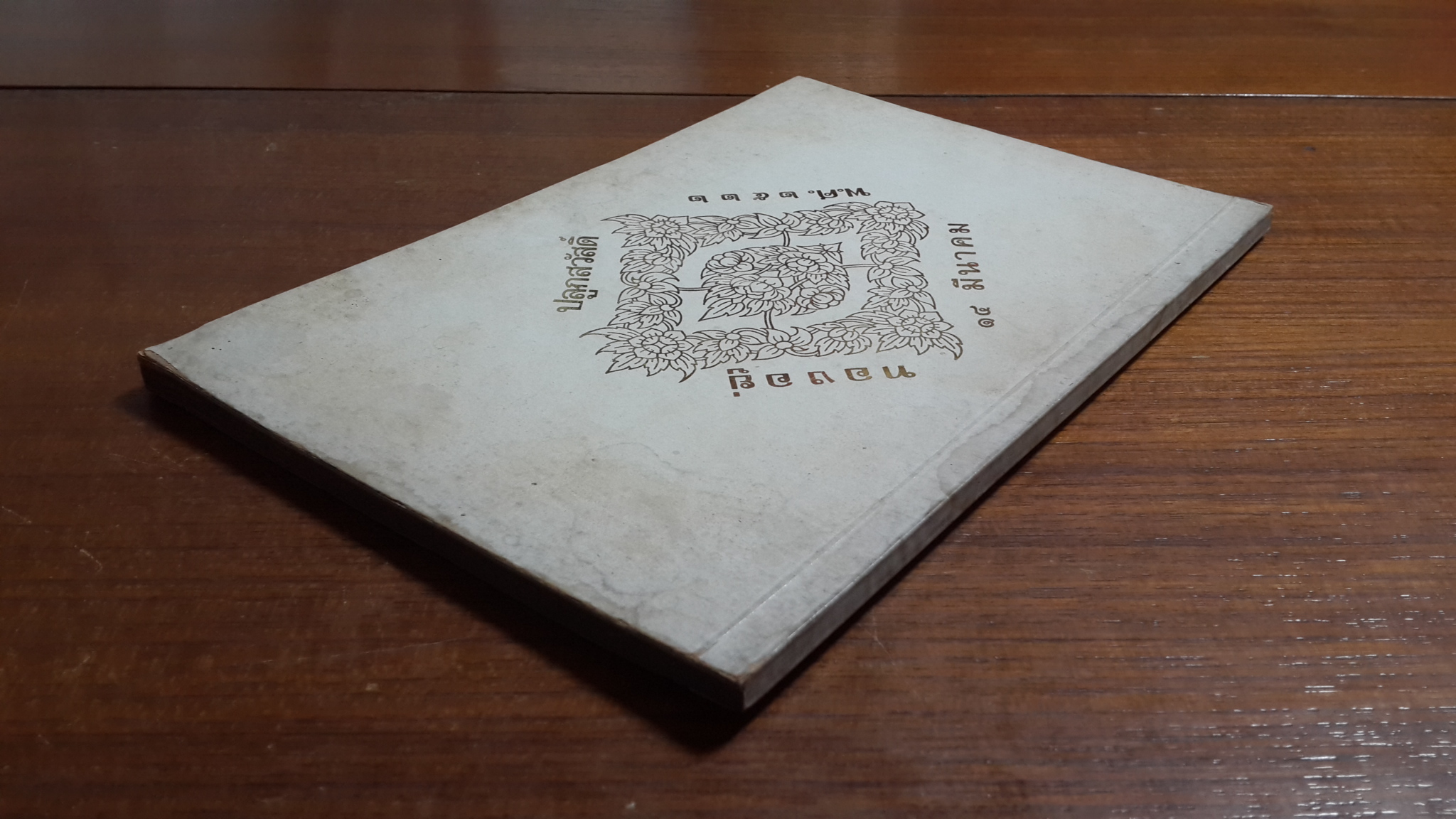 อนุสรณ์ในงานฌาปนกิจศพ นางทองอยู่ ปลูกสวัสดิ์