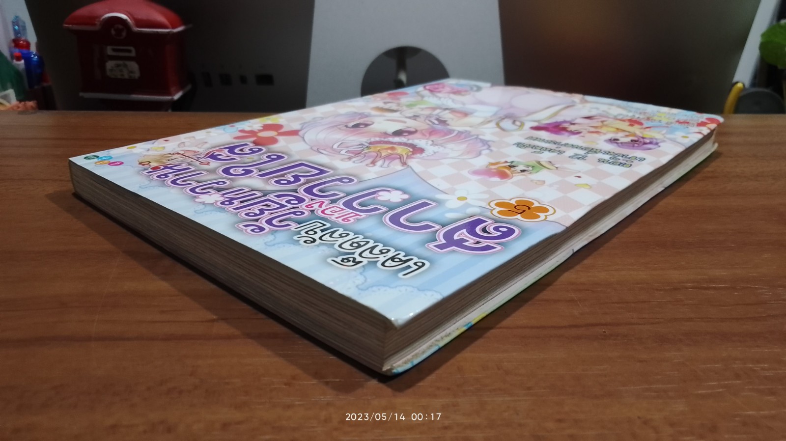 เคล็ดลับวัยหวานชองสาววัยใส เล่ม 5 ตอน 12 เคล็ดลับเข้าใจเพื่อนต่างเพศ