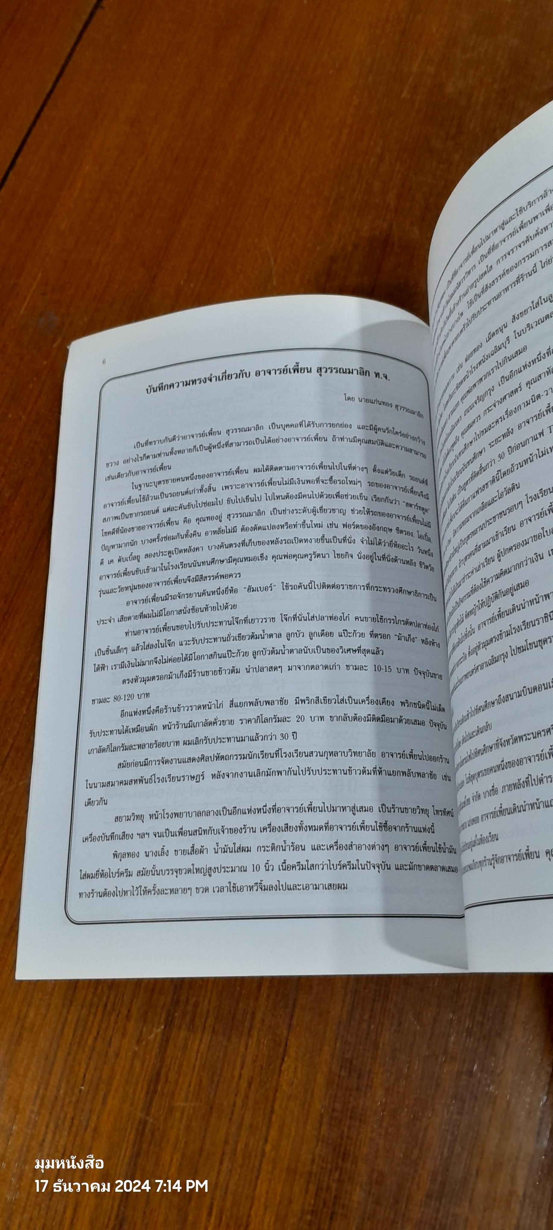 บันทึกความทรงจำเกี่ยวกับ อาจารย์เพี้ยน สุวรรณมาลิก โดย นายแก่นทอง สุวรรณมาลิก