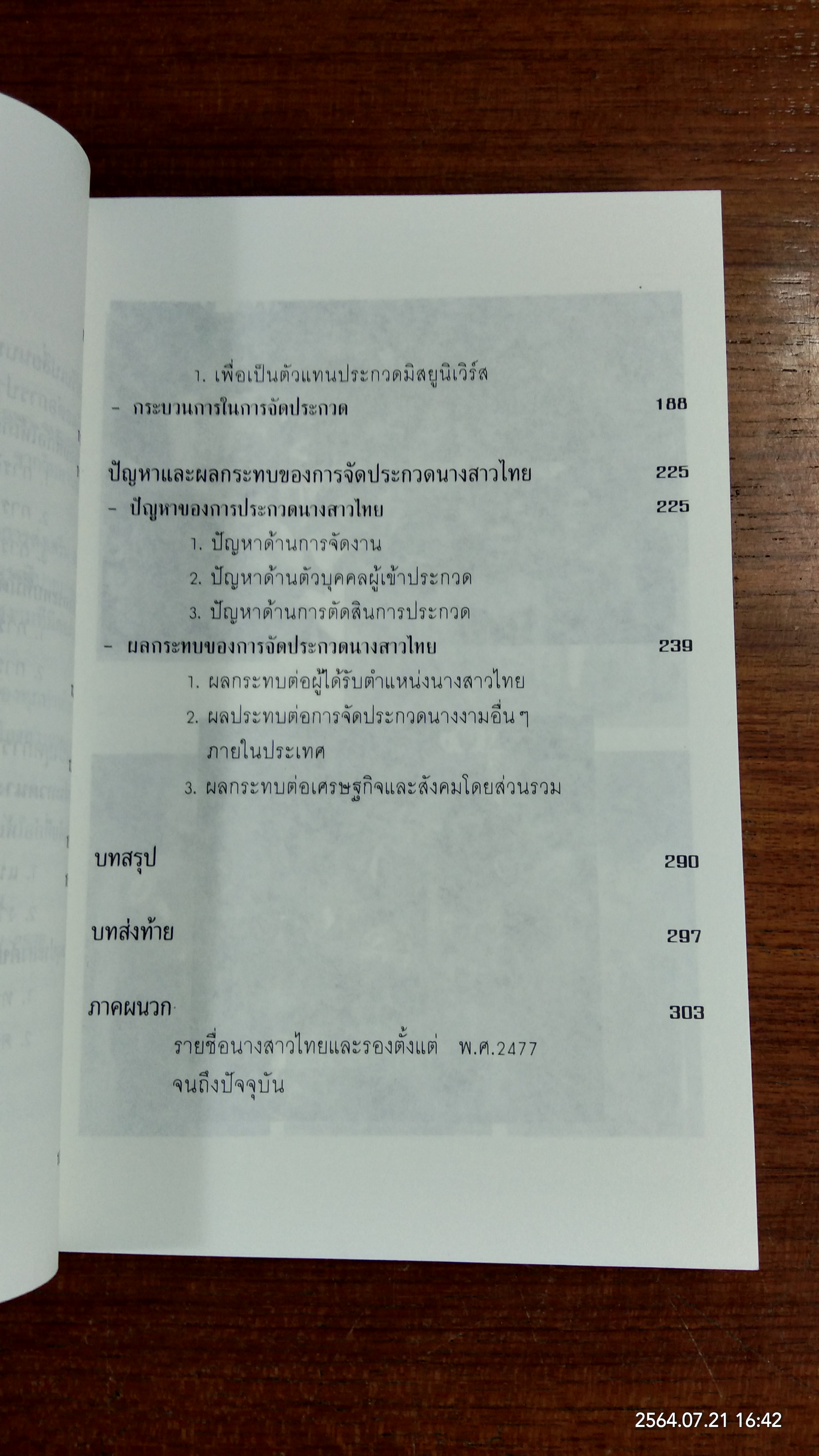 เส้นทางนางงาม (มีตราห้องสมุด) / สุพัตรา กอบกิจสุขสกุล