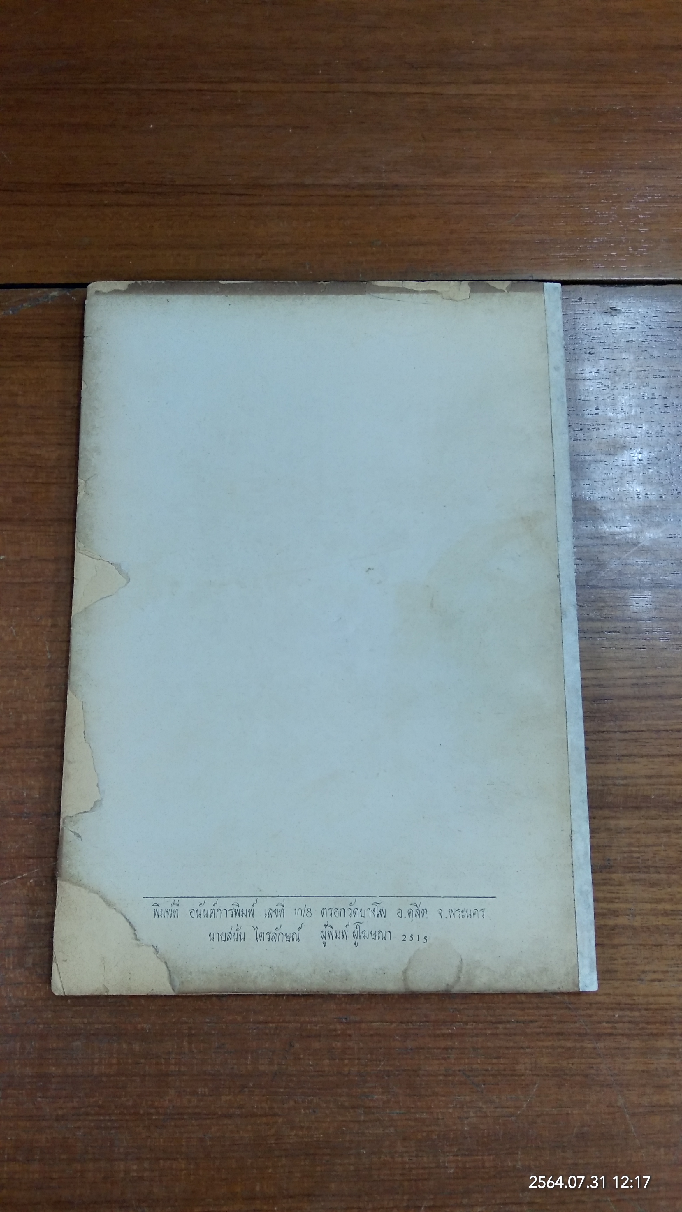 อนุสรณ์ในงานพระราชทานเพลิงศพ พระภิกษุ ธมฺมวิตกฺโก มหาเสวกตรี (สภาพไม่สมบูรณ์)
