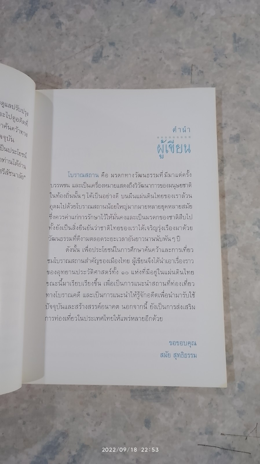 อุทยานประวัติศาสตร์ ศรีสัชนาลัย / สมัย สุทธิธรรม