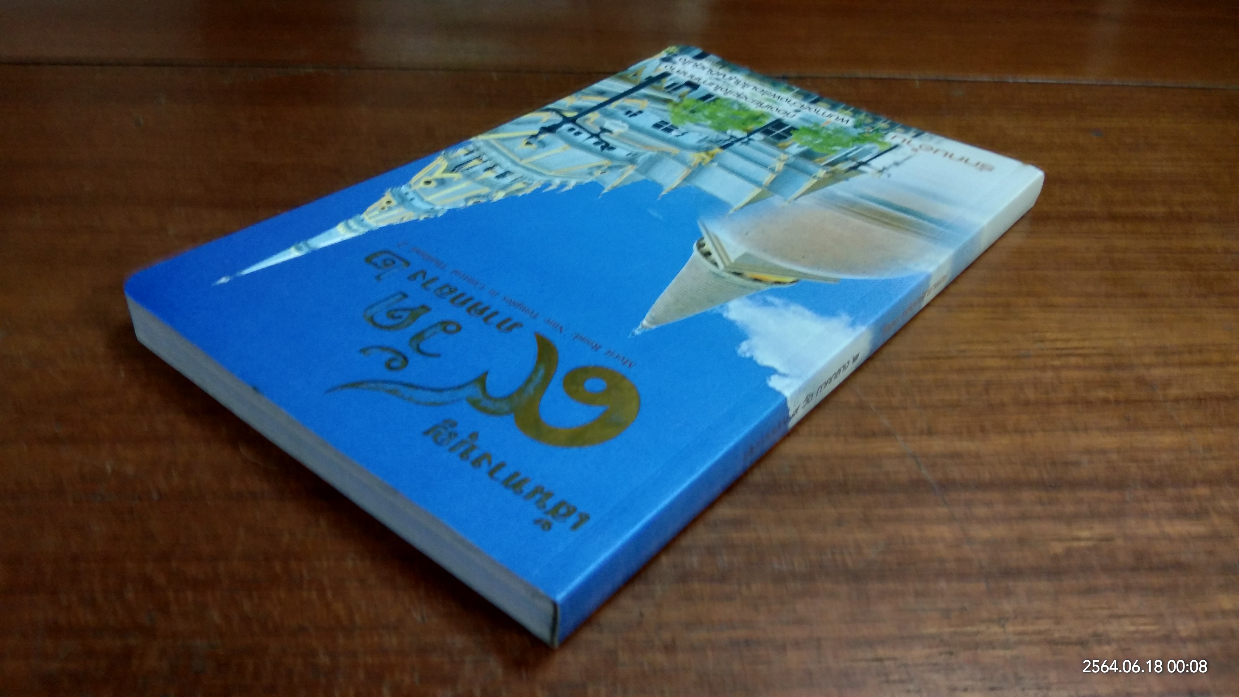 เส้นทางบุญ ๙ วัด ภาคกลาง ๒ / วัลลภ คล่องพัทยาพงษ์