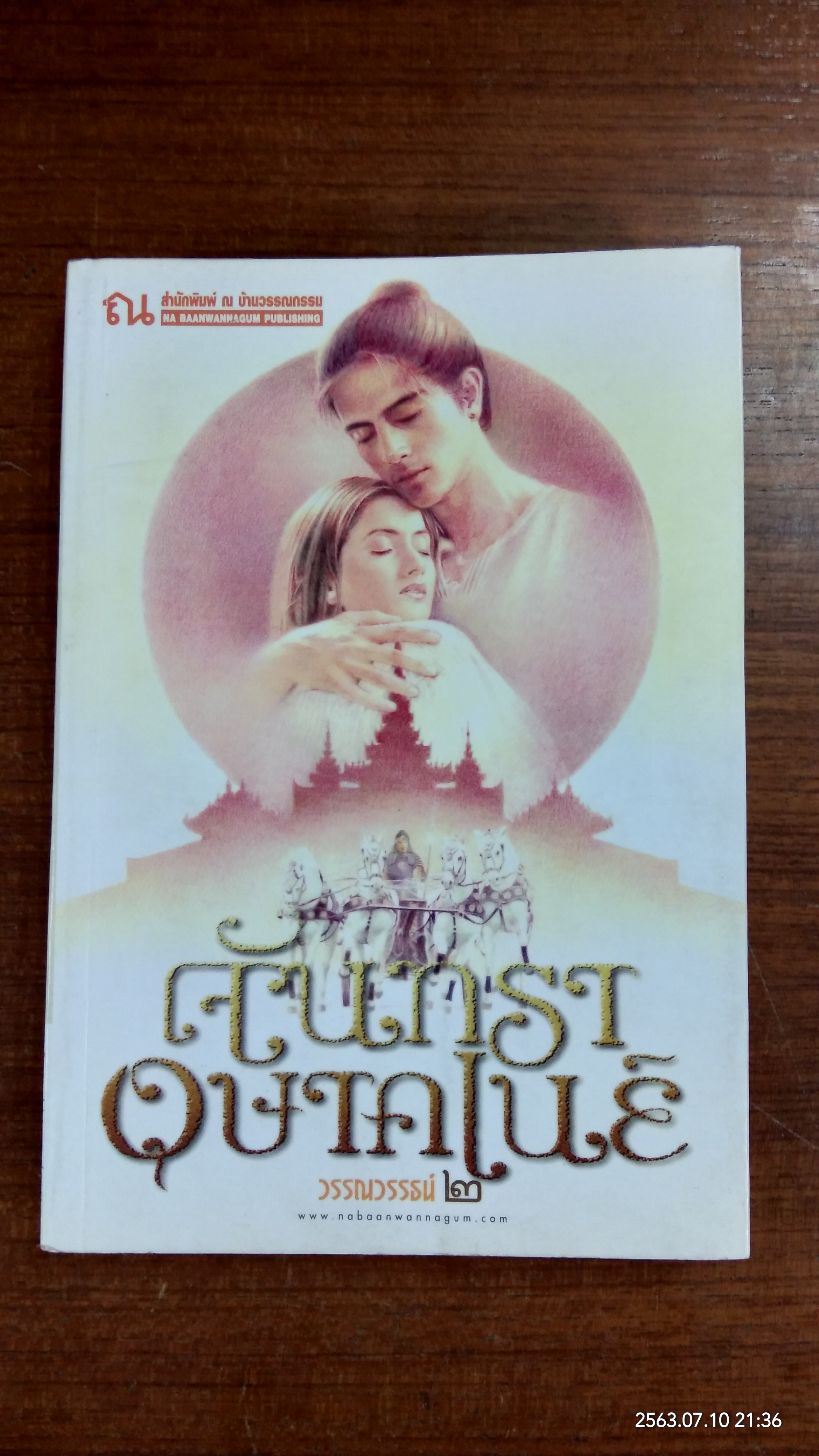 จันทราอุษาคเนย์ (เล่ม 2) / วรรณวรรธน์