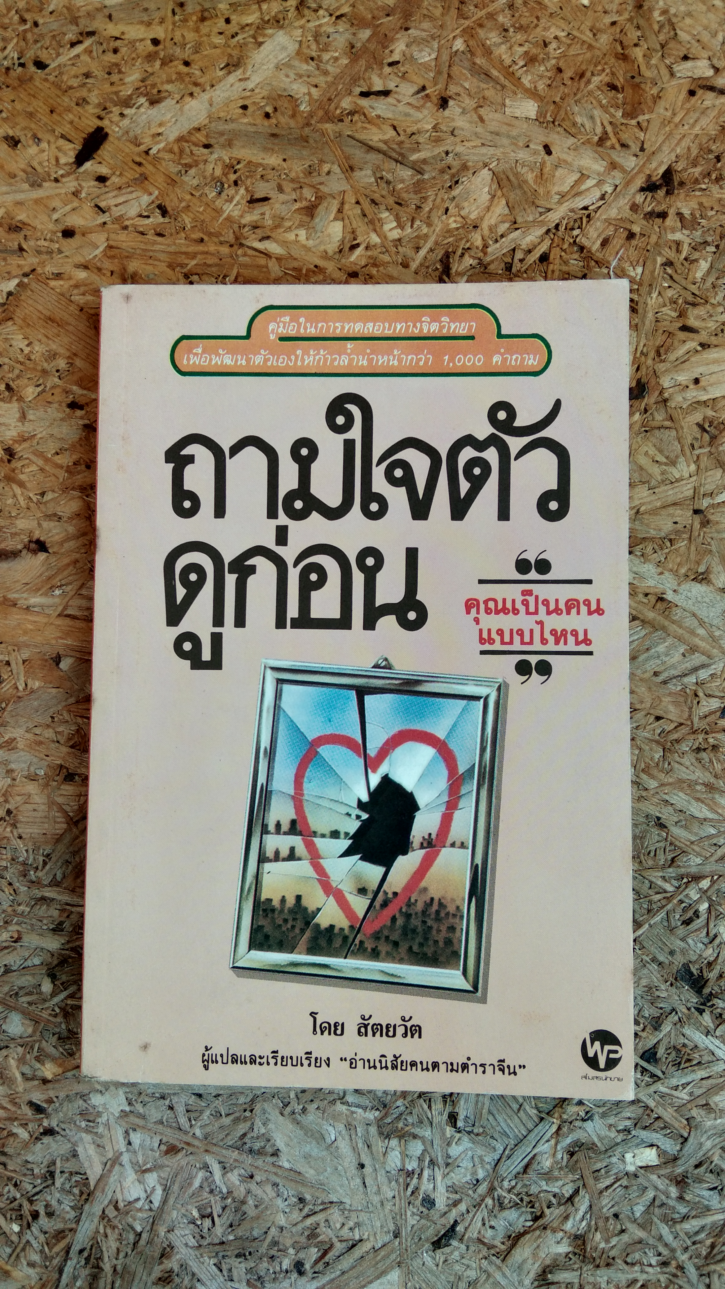 ถามใจตัวดูก่อน / สัตยวัต