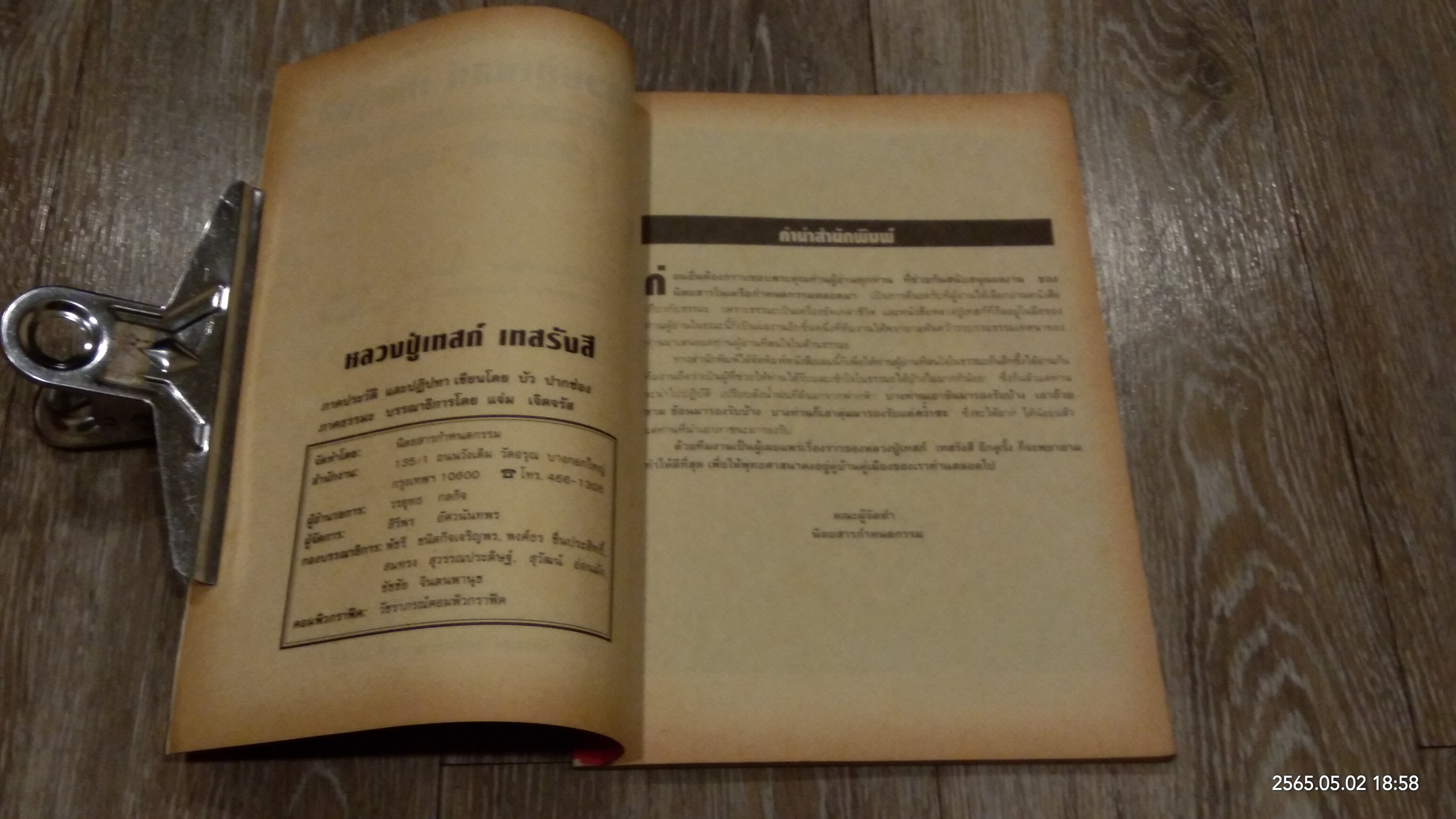 ธรรมะและปฏิปทาของ หลวงปู่เทสก์ / บัว ปากช่อง